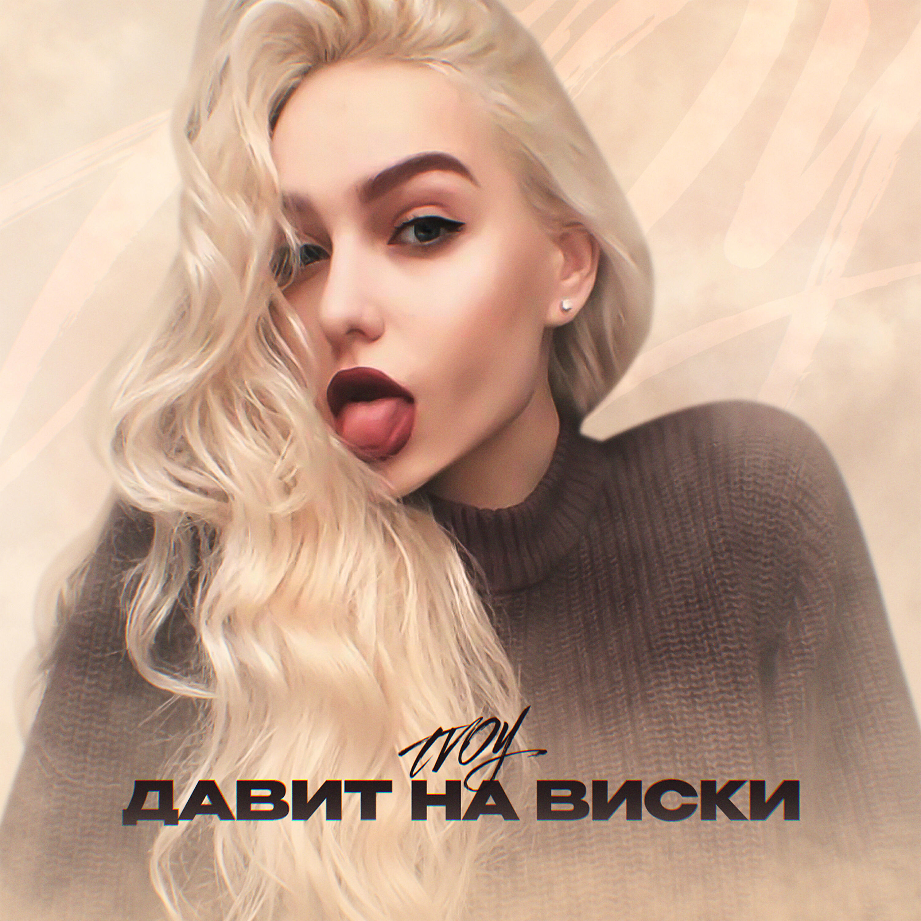 Релиз Давит на виски
