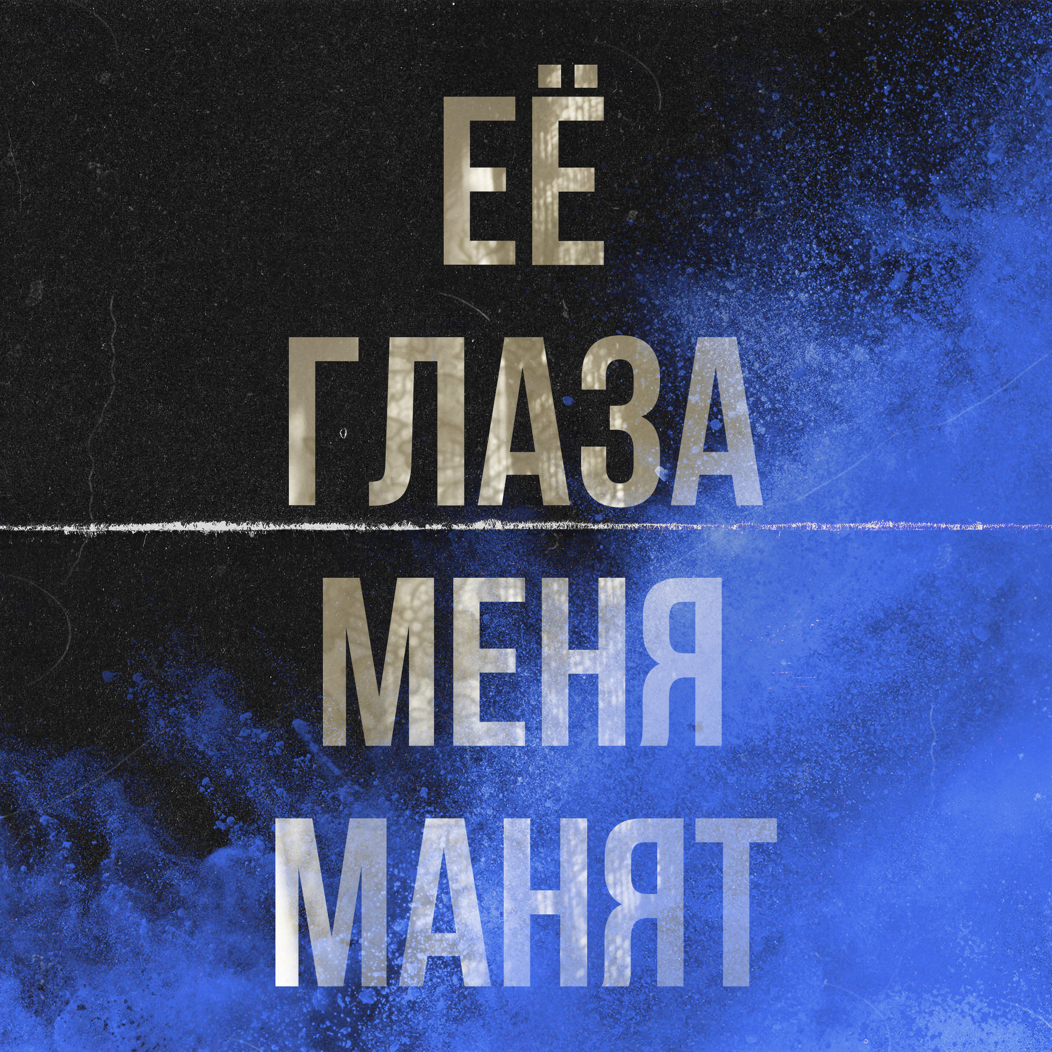 Релиз Её глаза меня манят