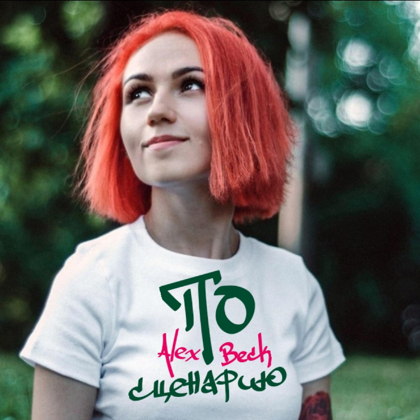 Релиз По сценарию