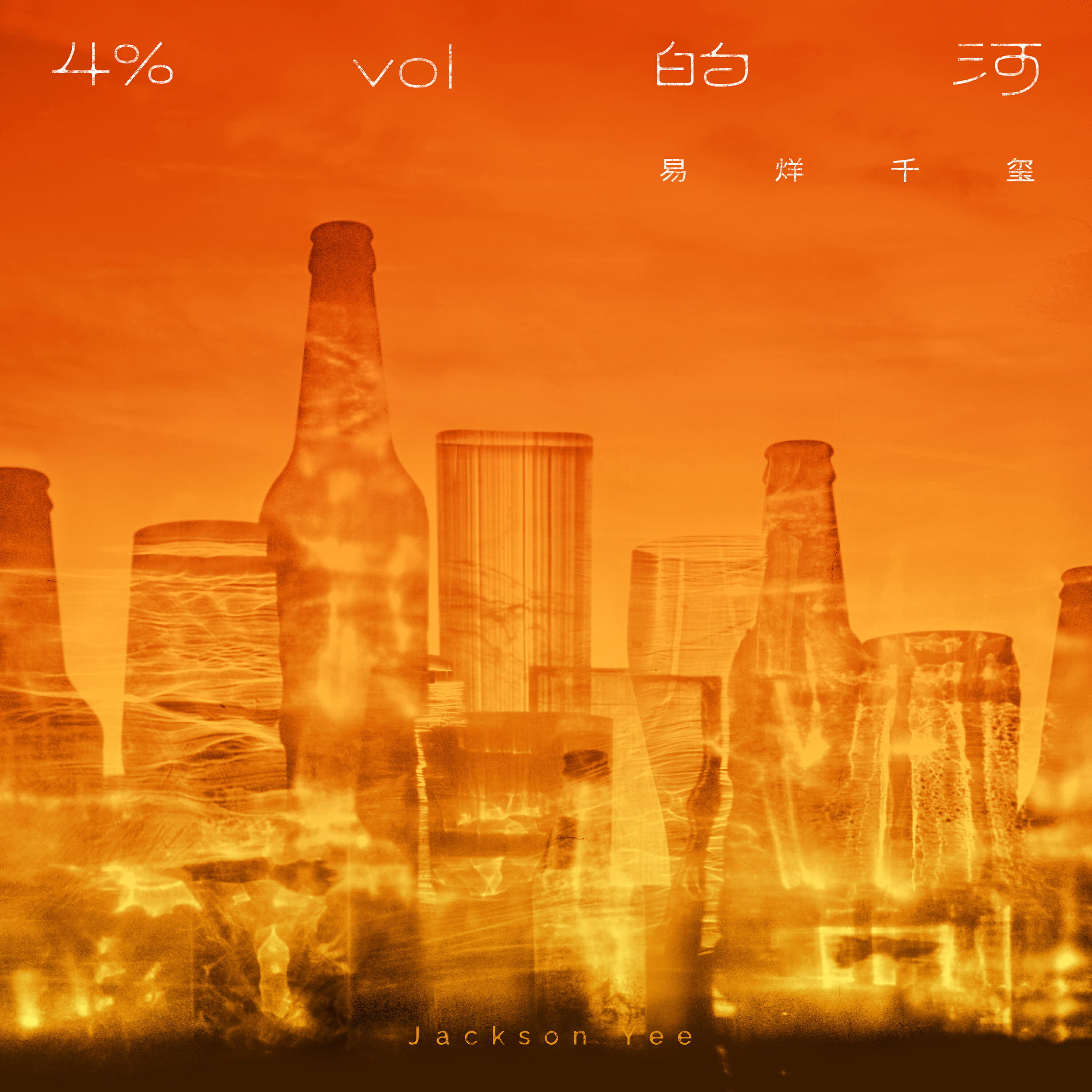Релиз 4%vol的河