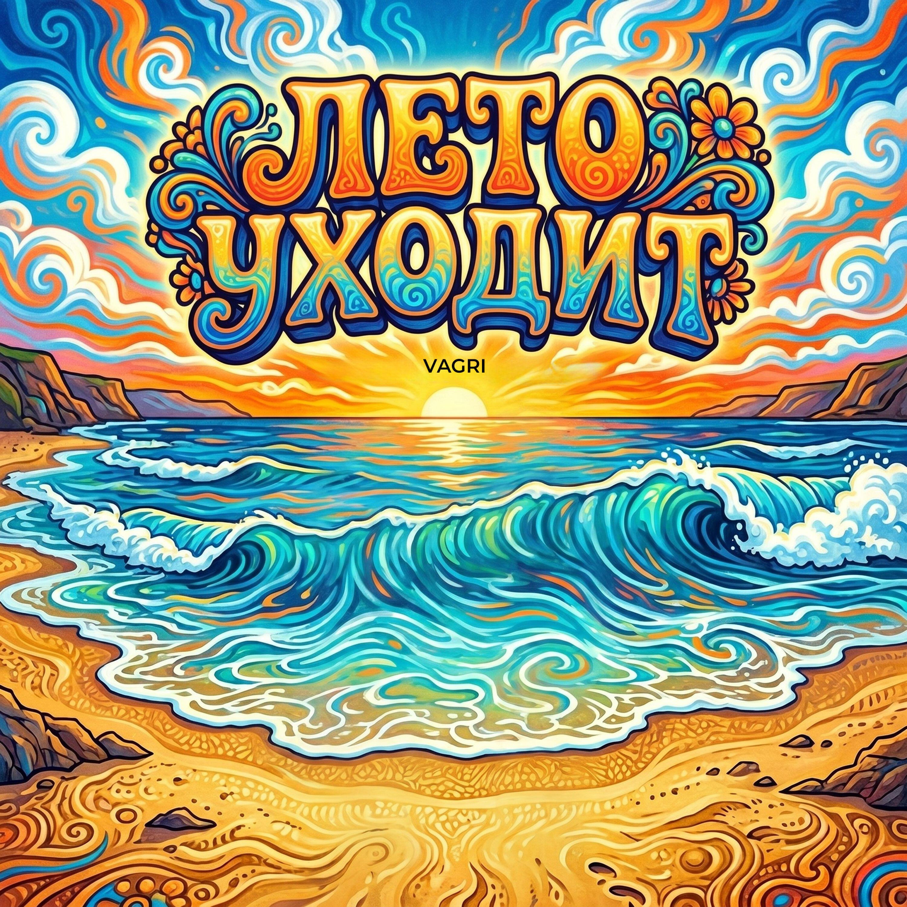 Релиз Лето уходит