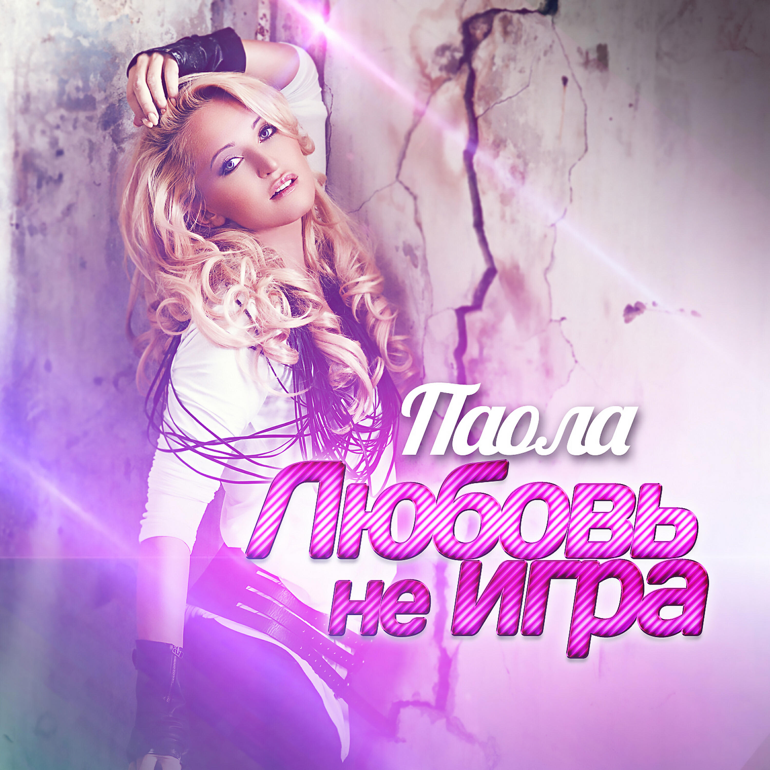 Релиз Любовь не игра