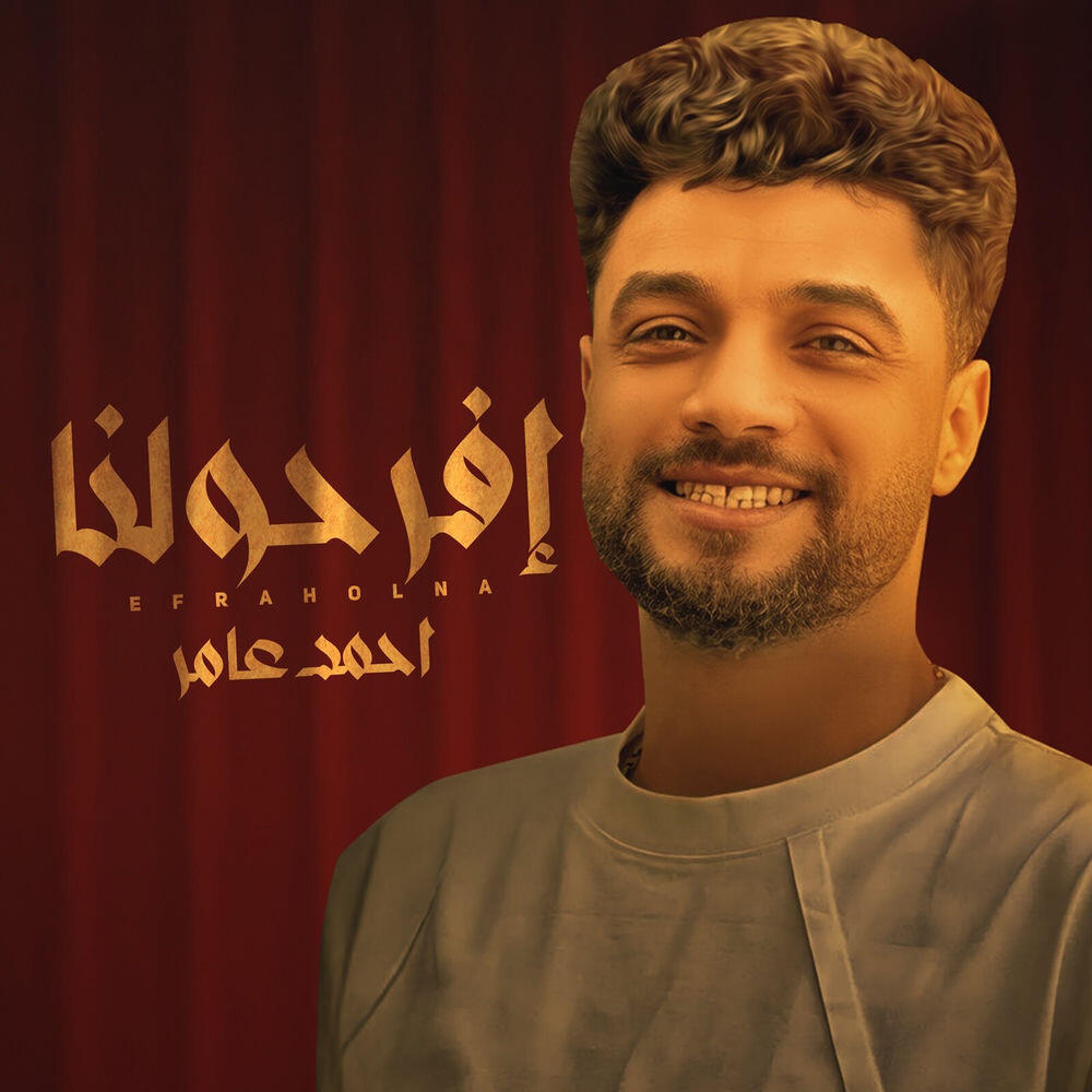 Релиз افرحولنا