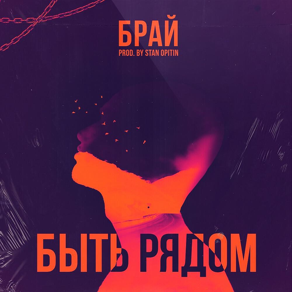 Постер альбома Быть рядом