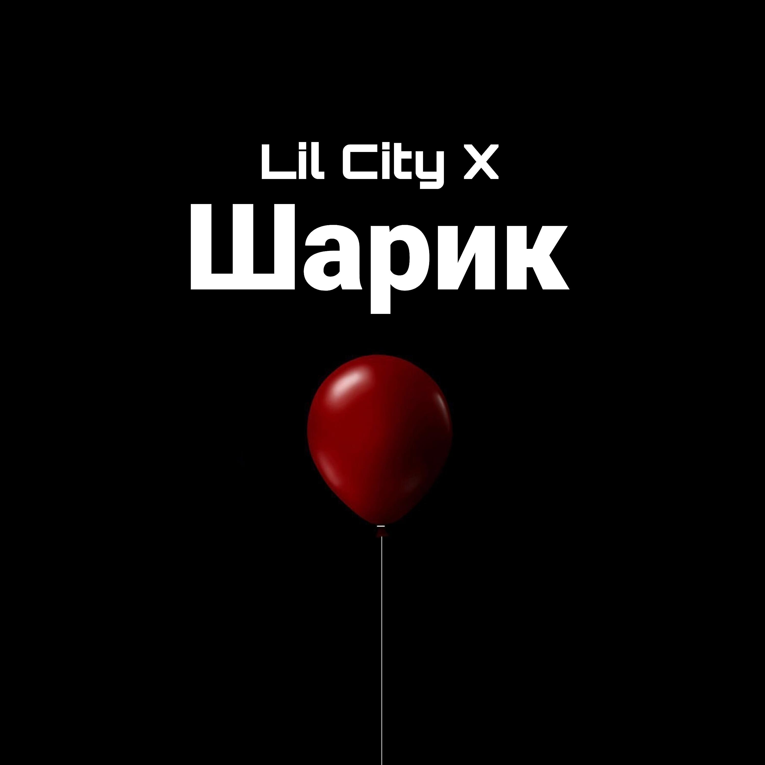 Релиз Шарик