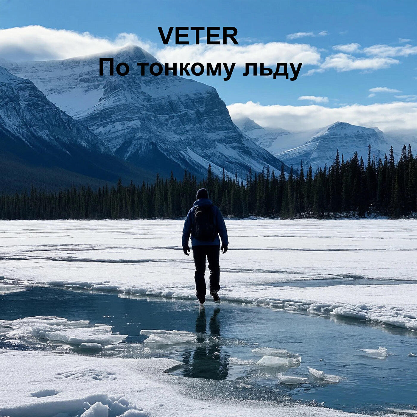 Релиз По тонкому льду
