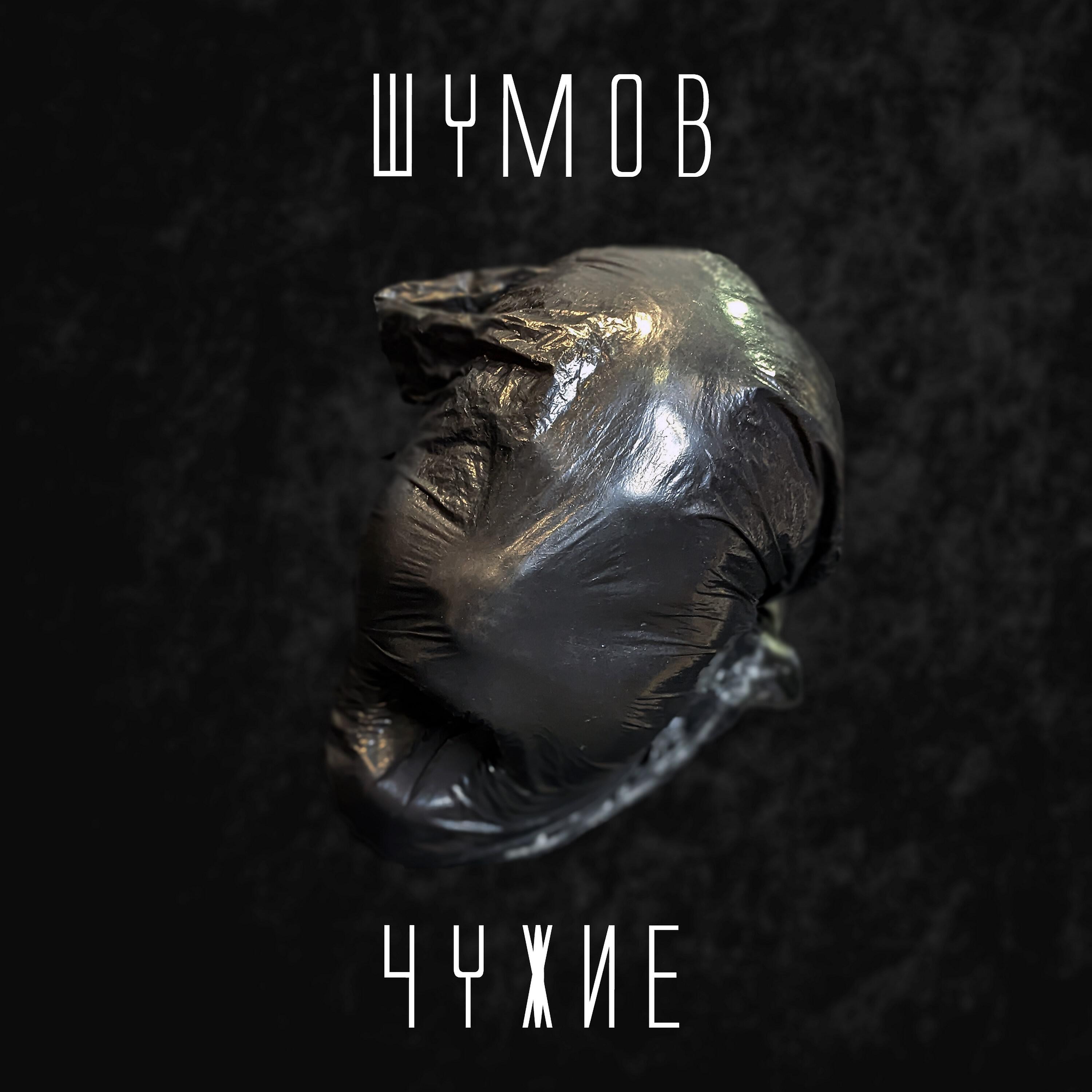 Шумов