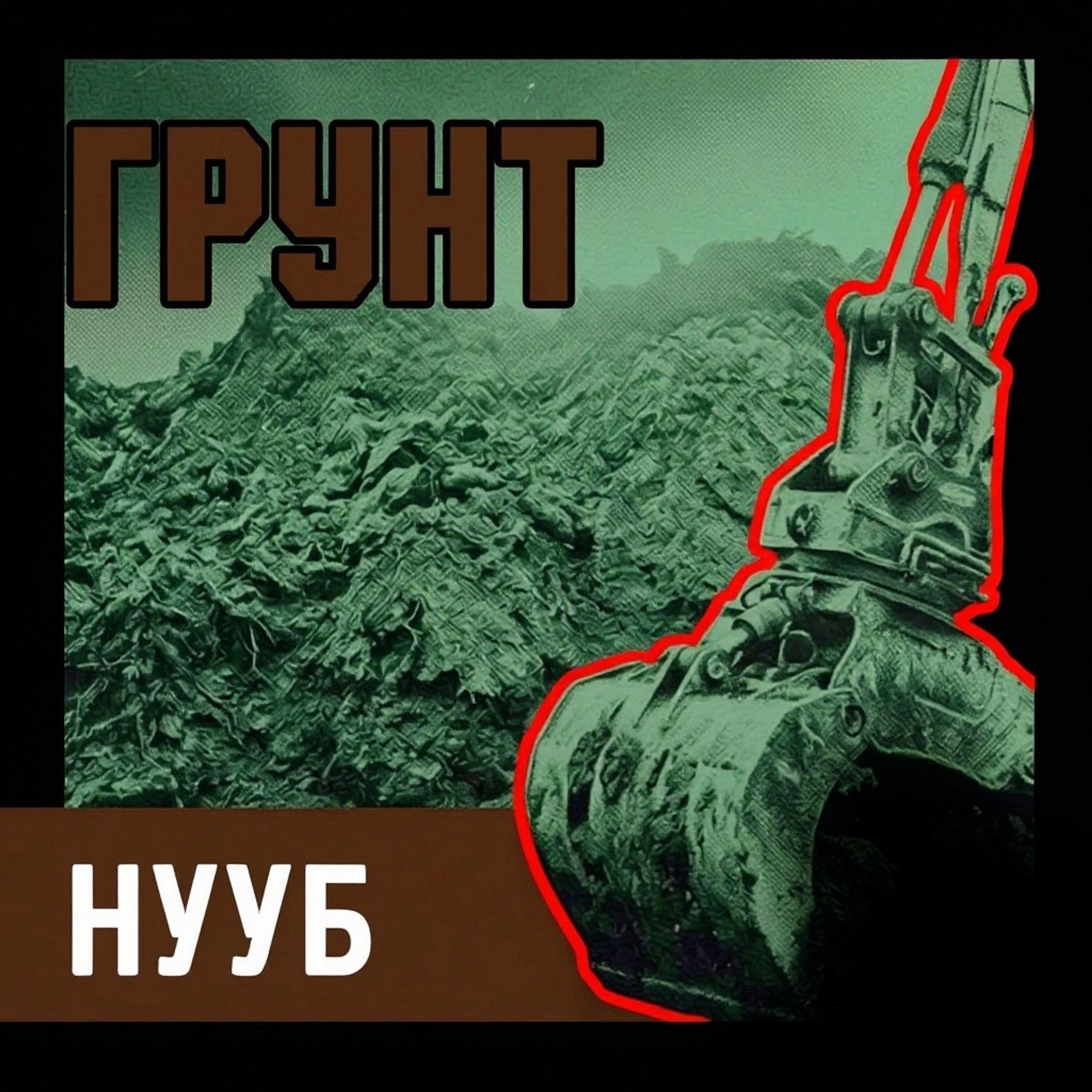 Релиз ГРУНТ