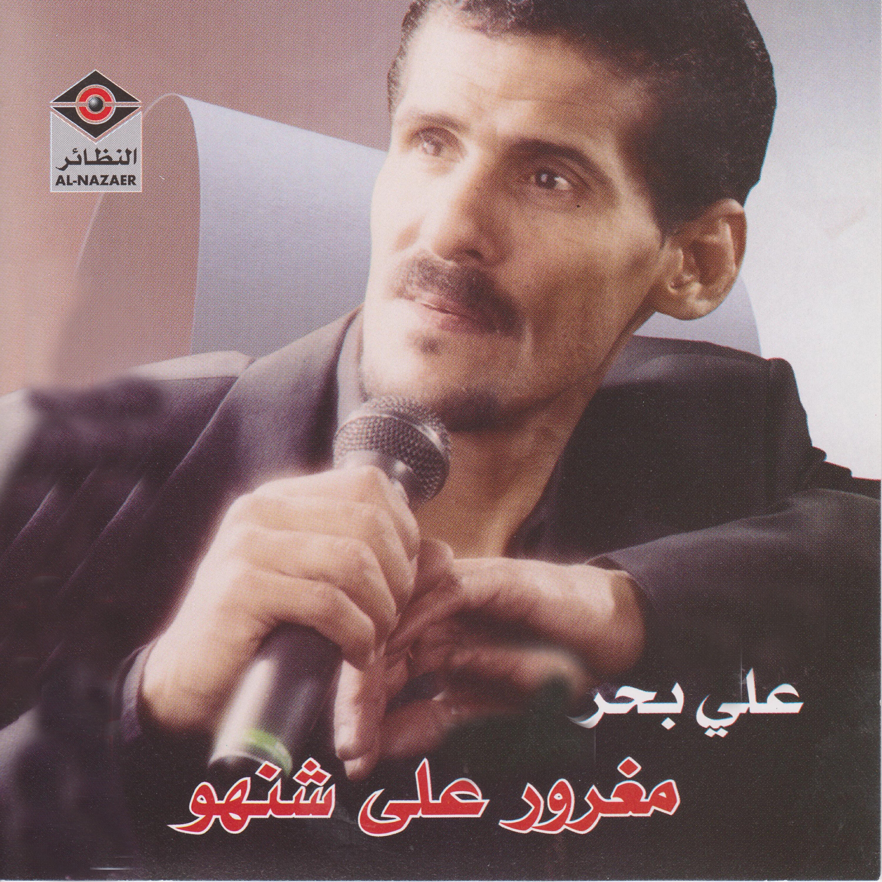 علي بحر