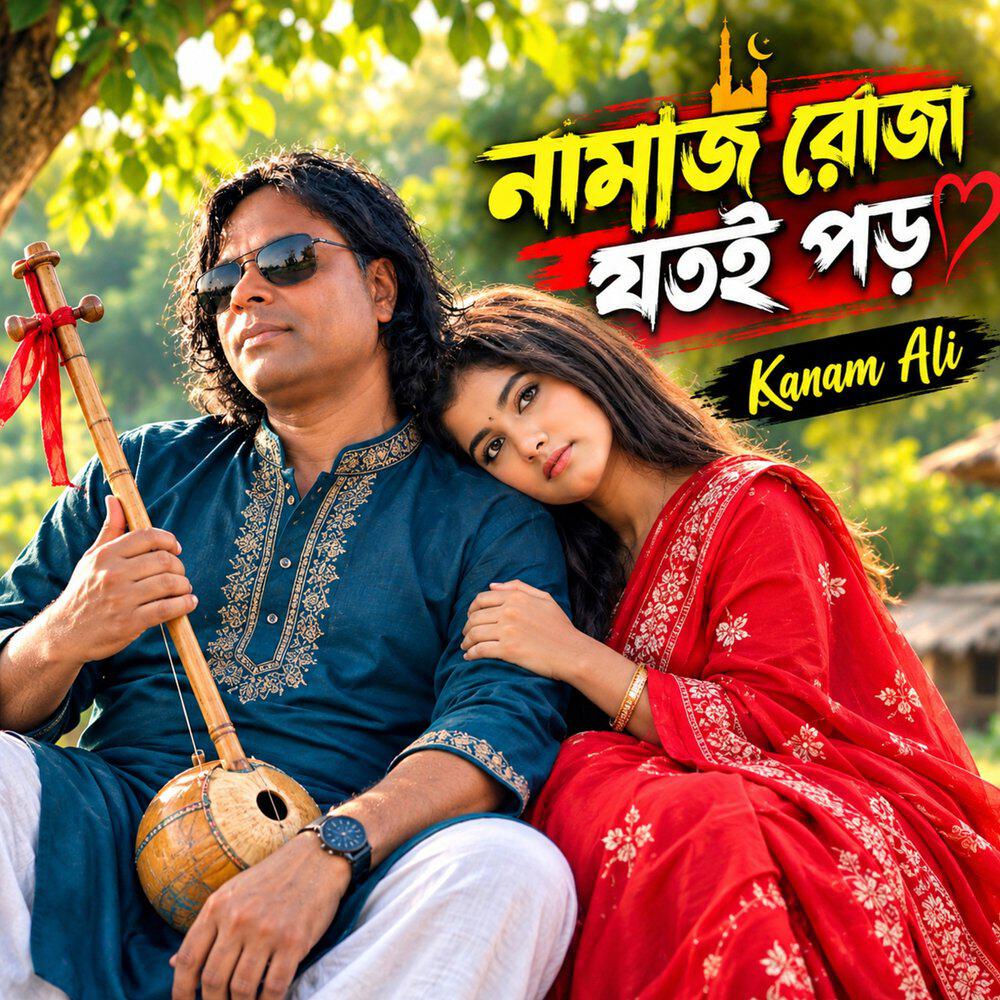 Релиз নামাজ রোজা যতই পড়