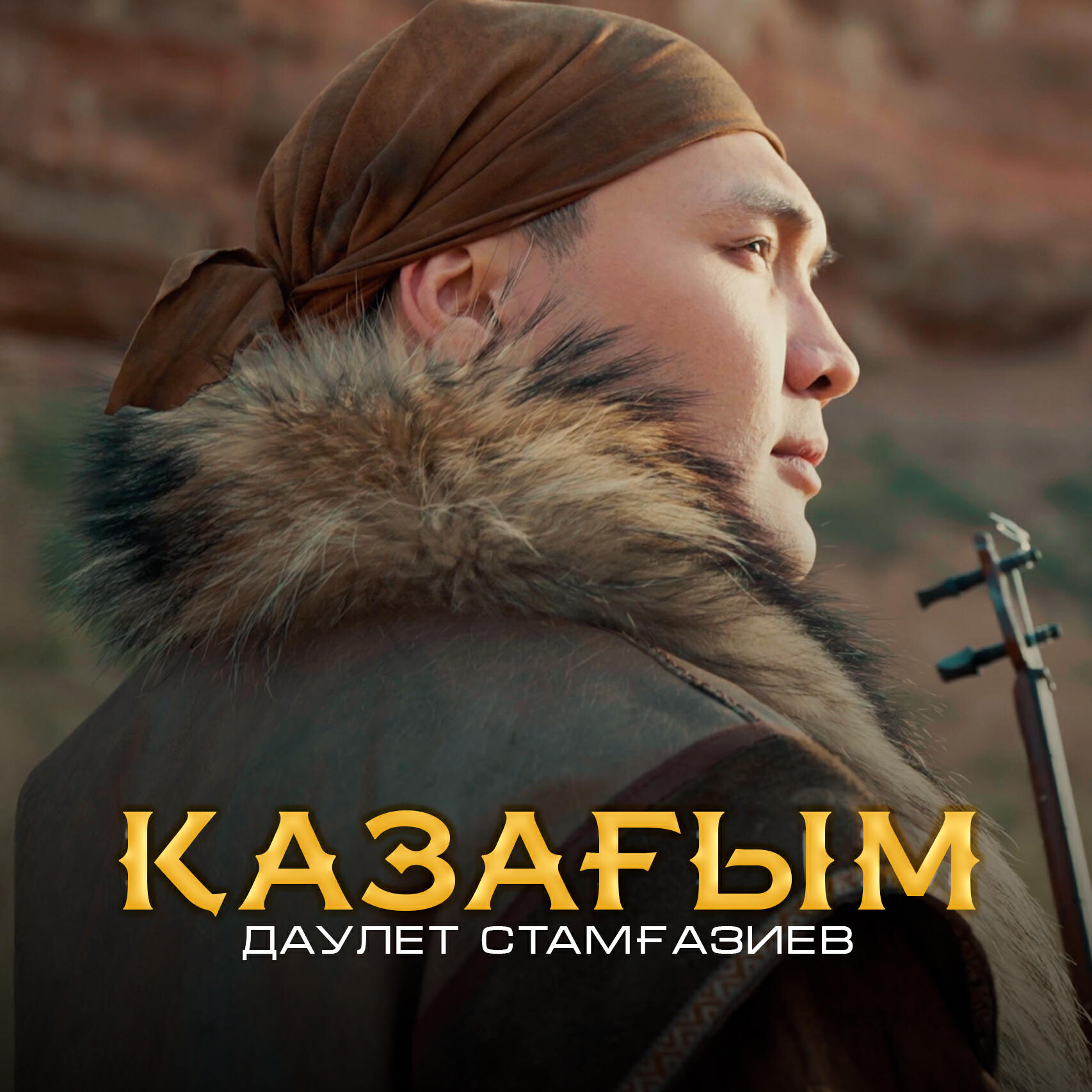 Даулет Стамғазиев