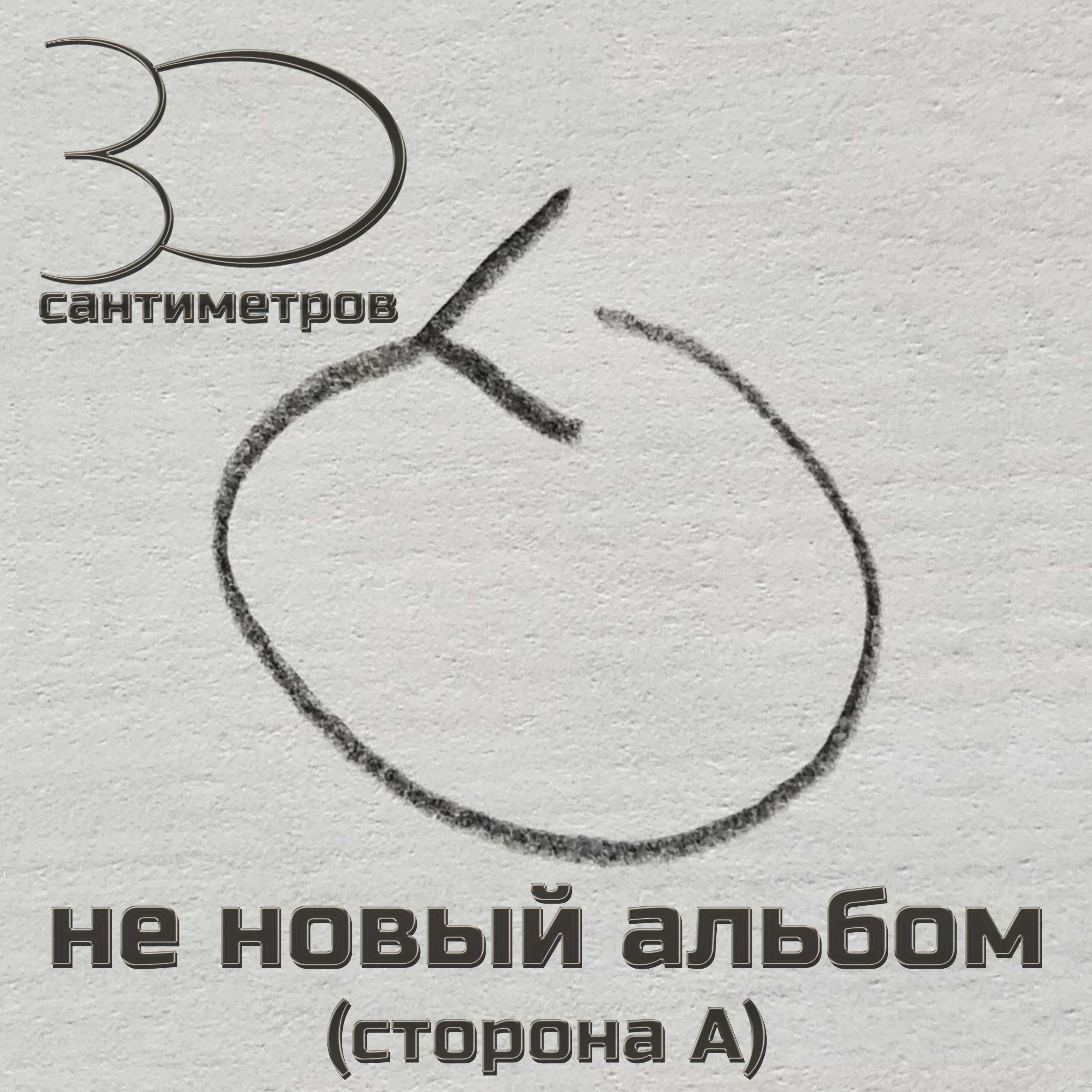 Релиз Не новый альбом
