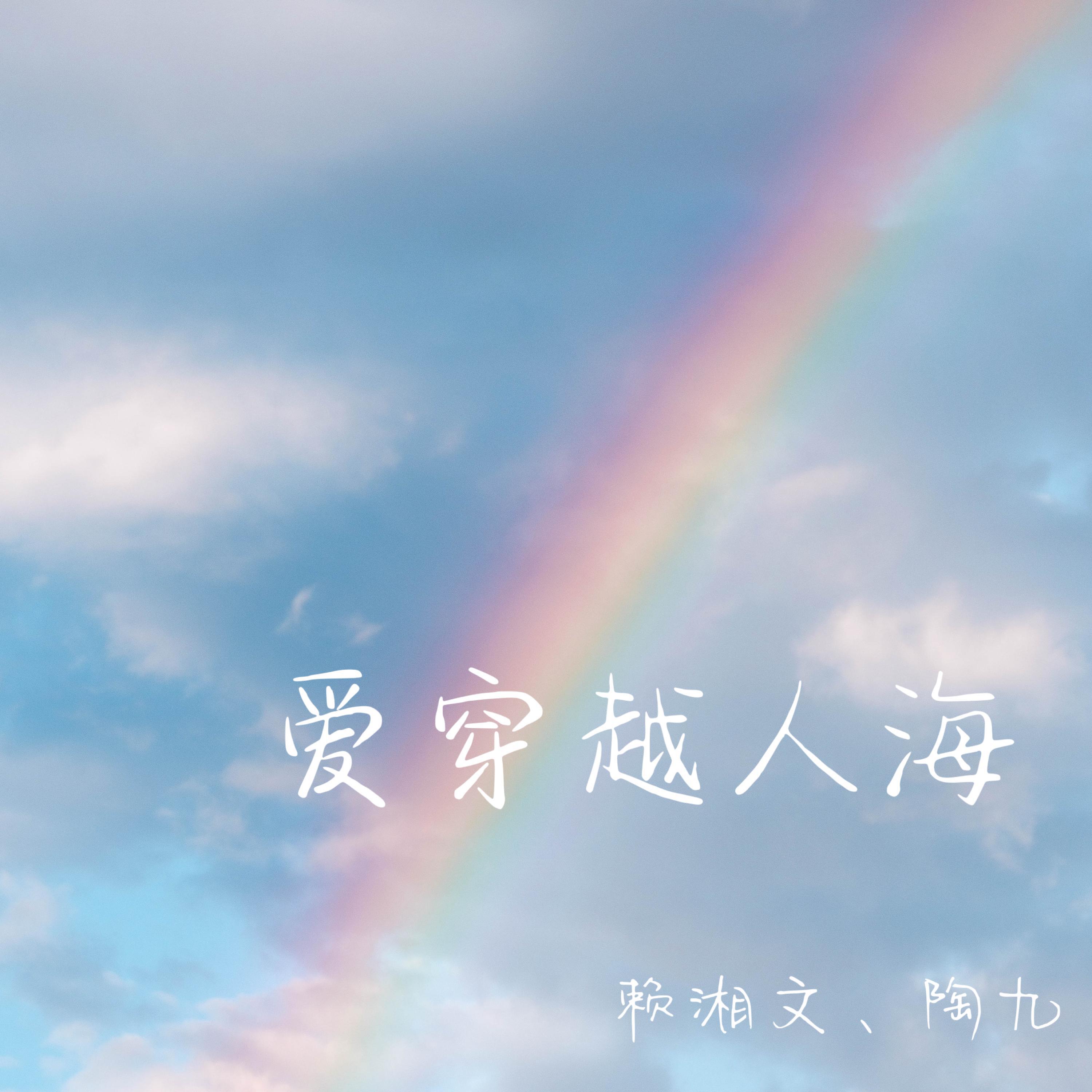 Релиз 爱穿越人海