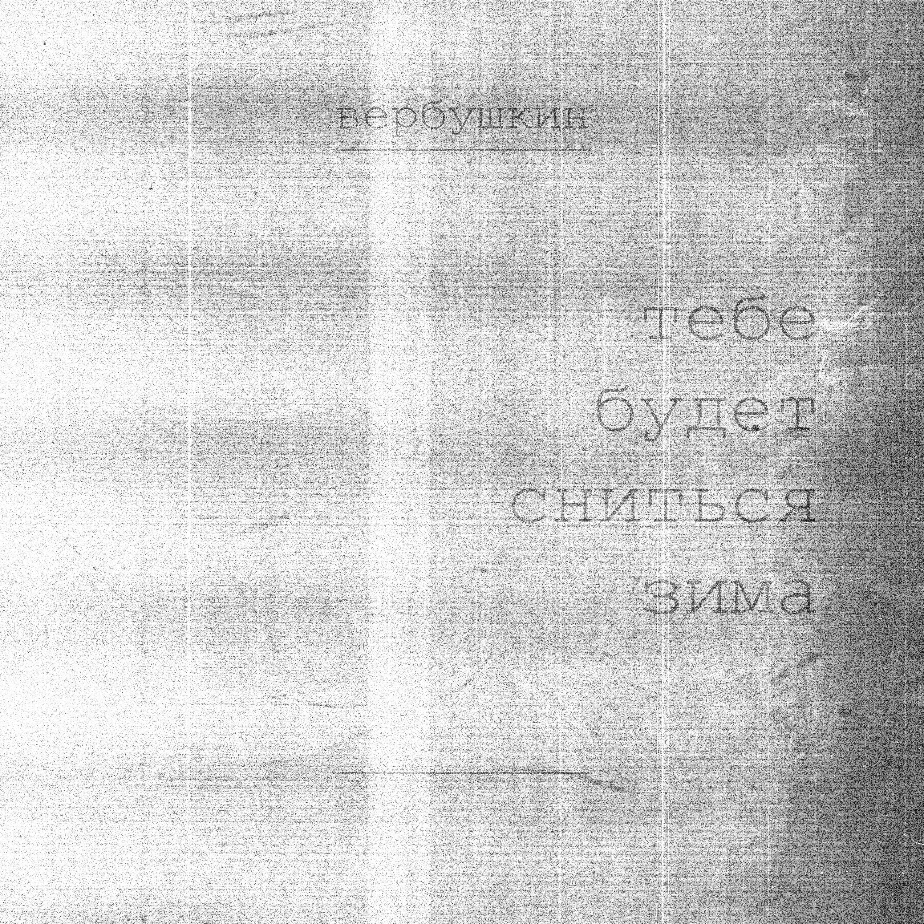 Релиз тебе будет сниться зима