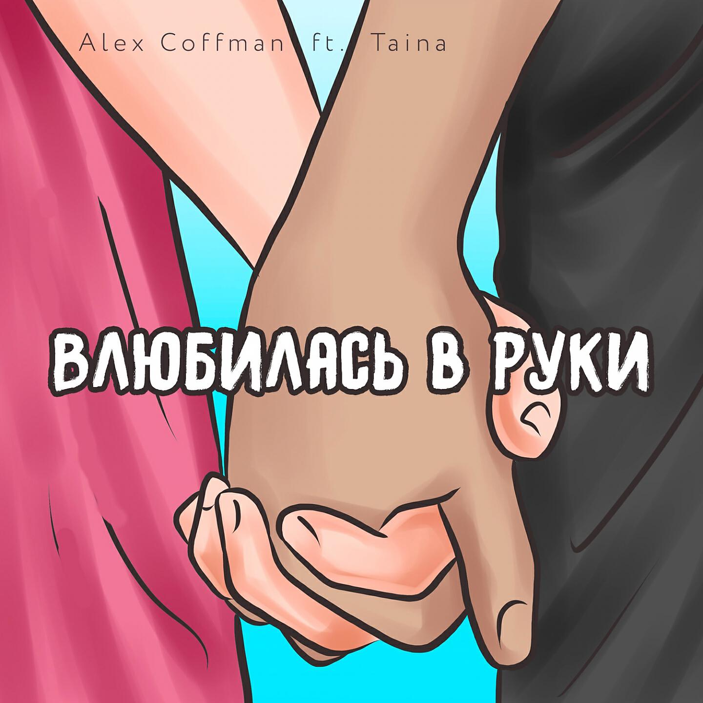 Релиз Влюбилась в руки