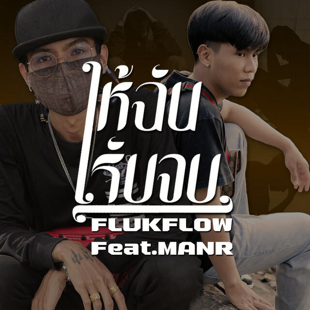 Релиз ให้ฉันรับจบ