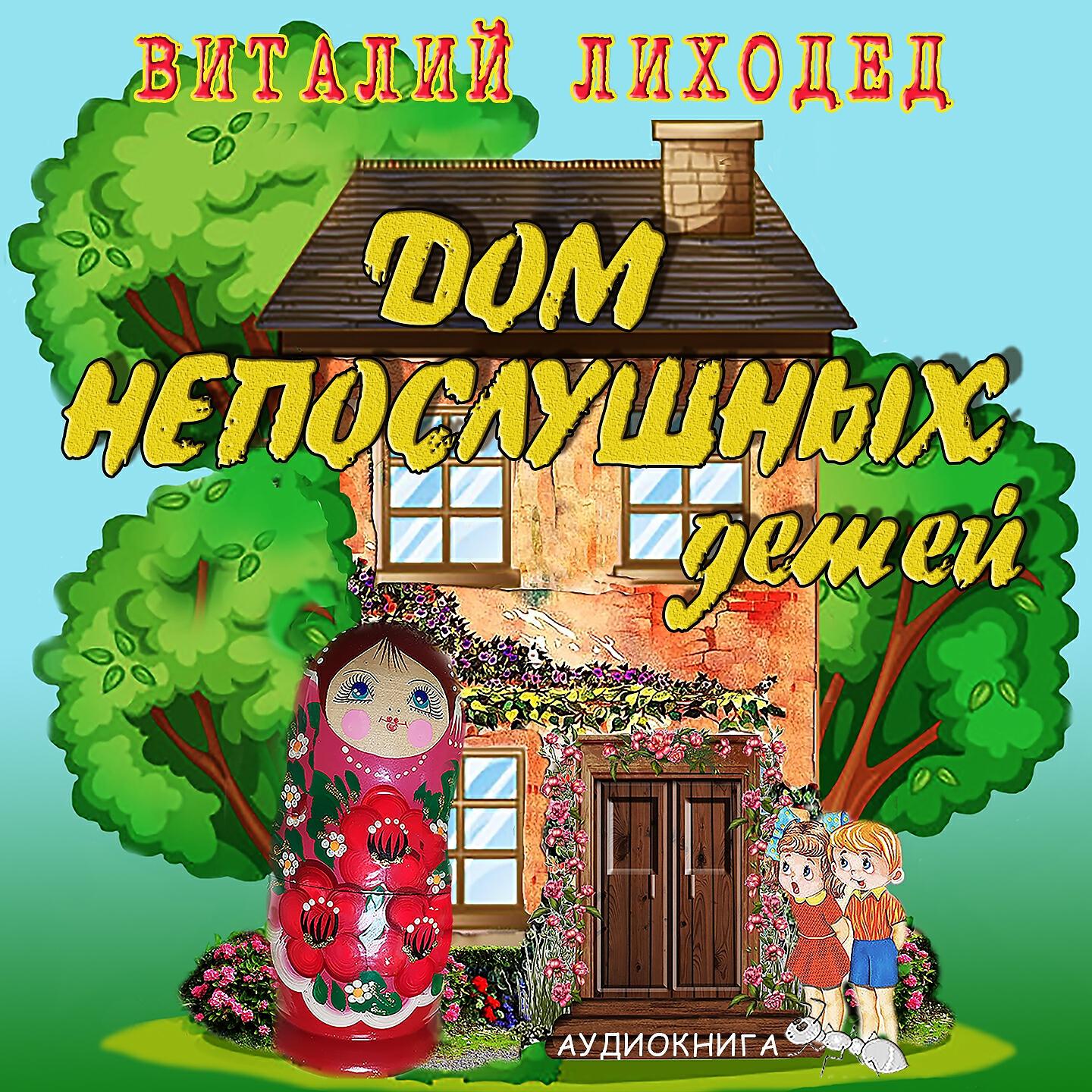 Постер альбома Дом непослушных детей