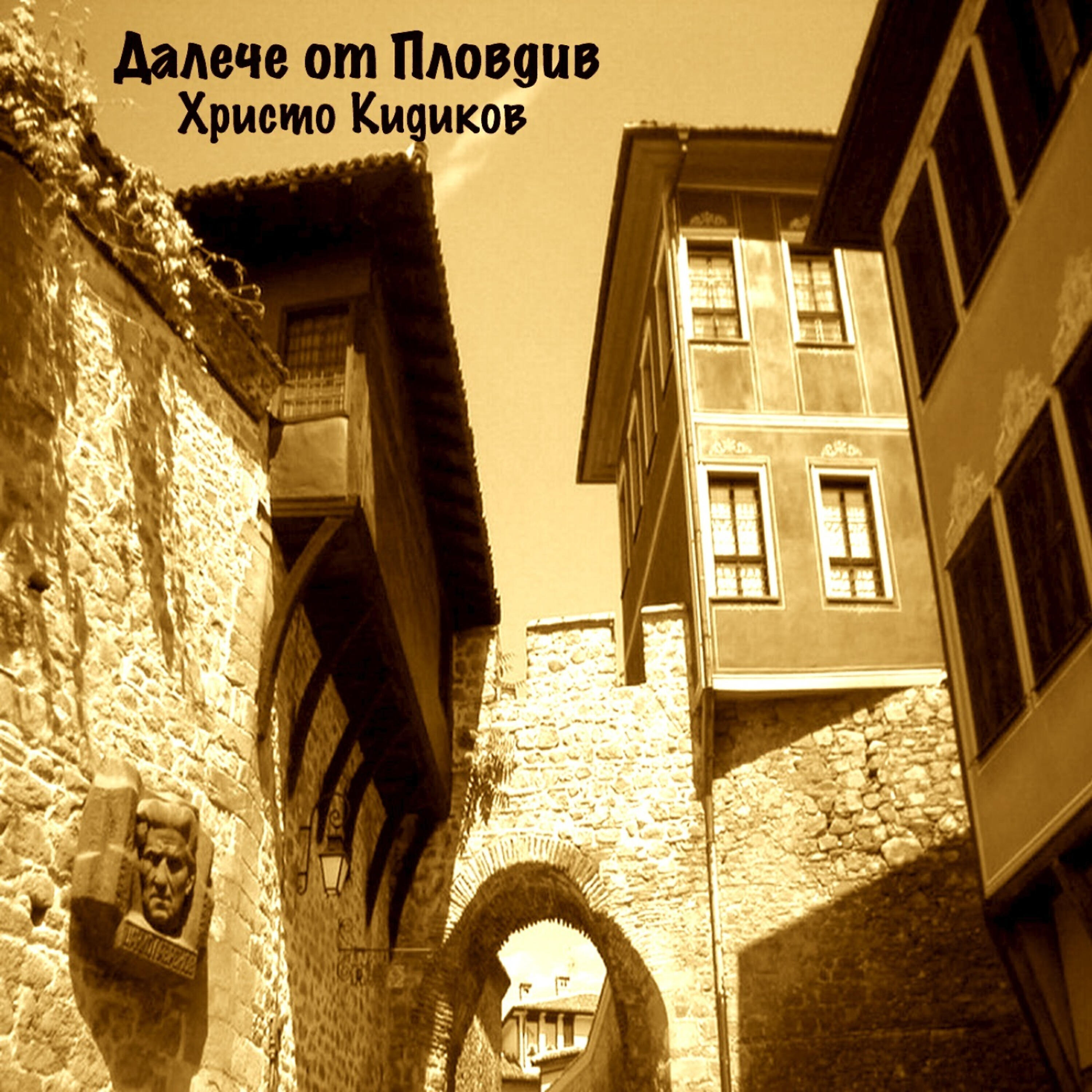 Релиз Dalech ot Plovdiv