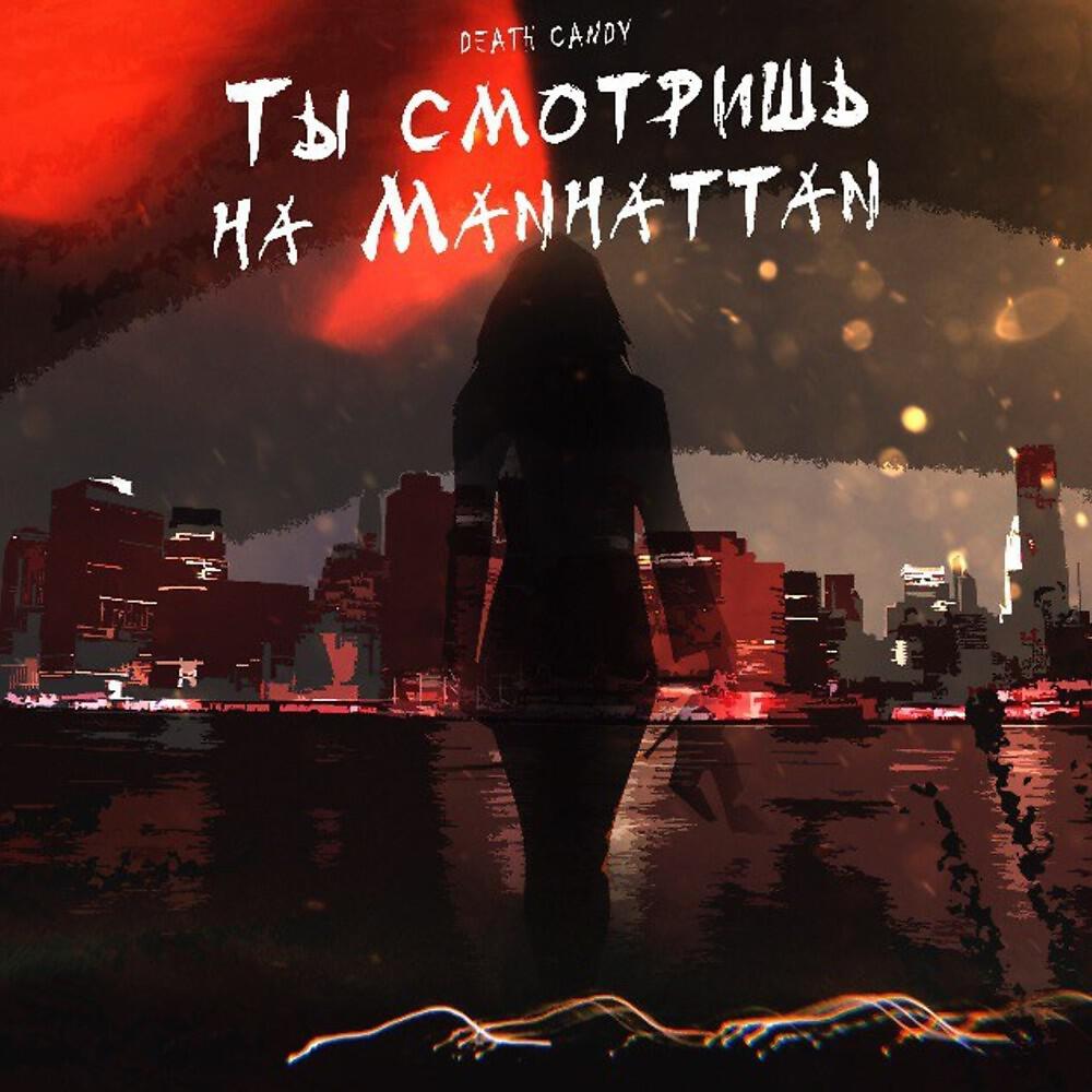 Релиз Ты смотришь на MANHATTAN