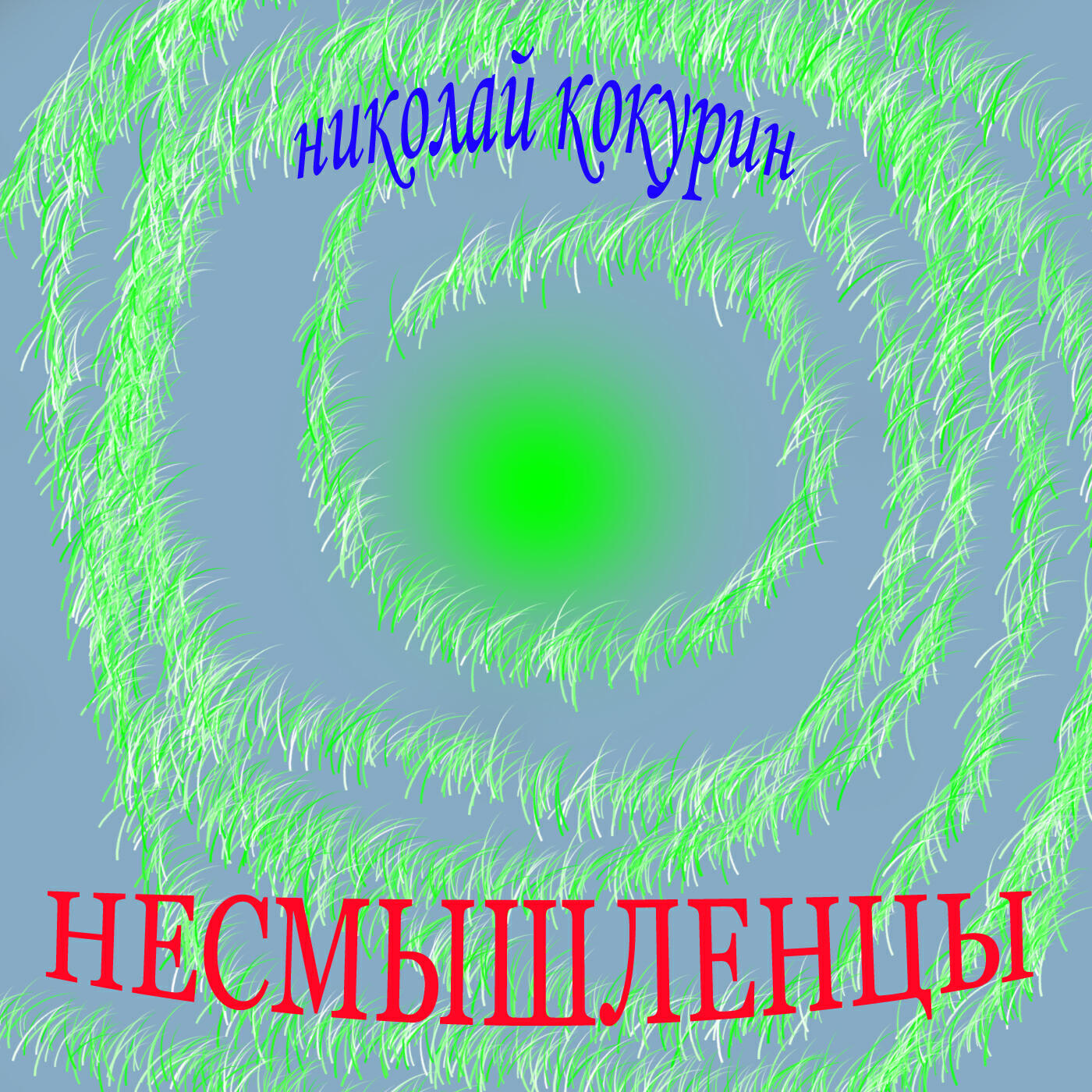Релиз Несмышленцы