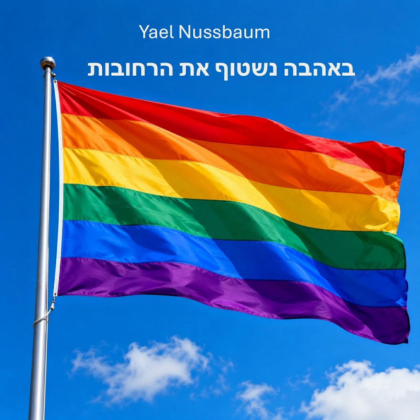Релиз באהבה נשטוף את הרחובות