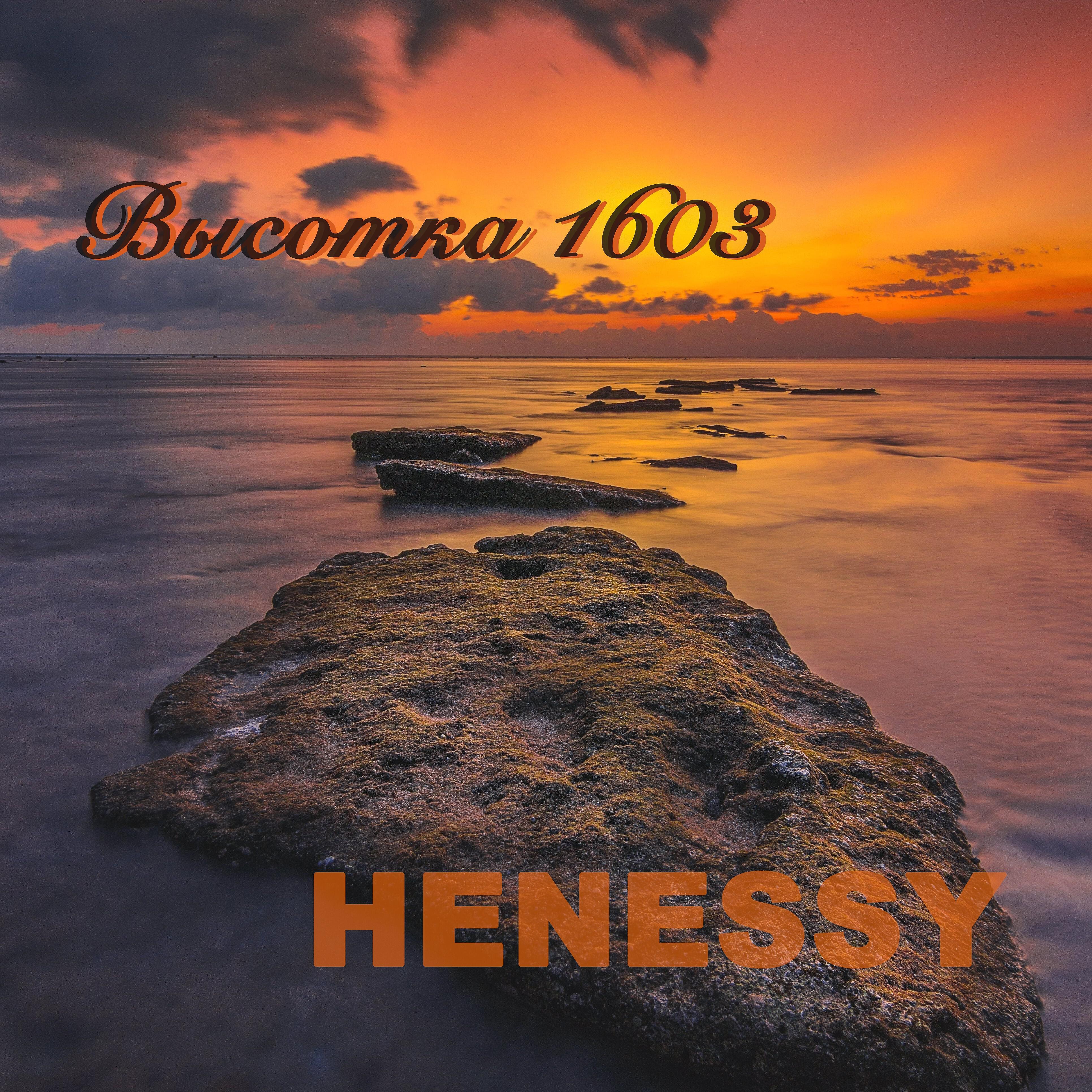 Релиз Henessy