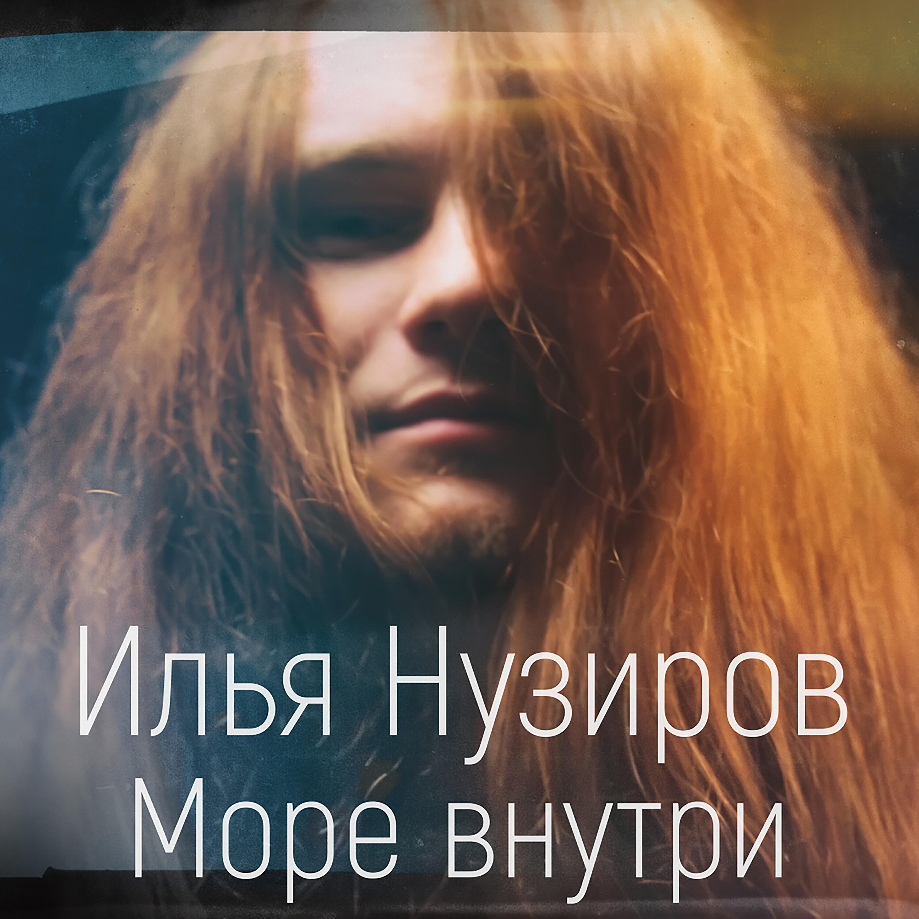 Релиз Море внутри