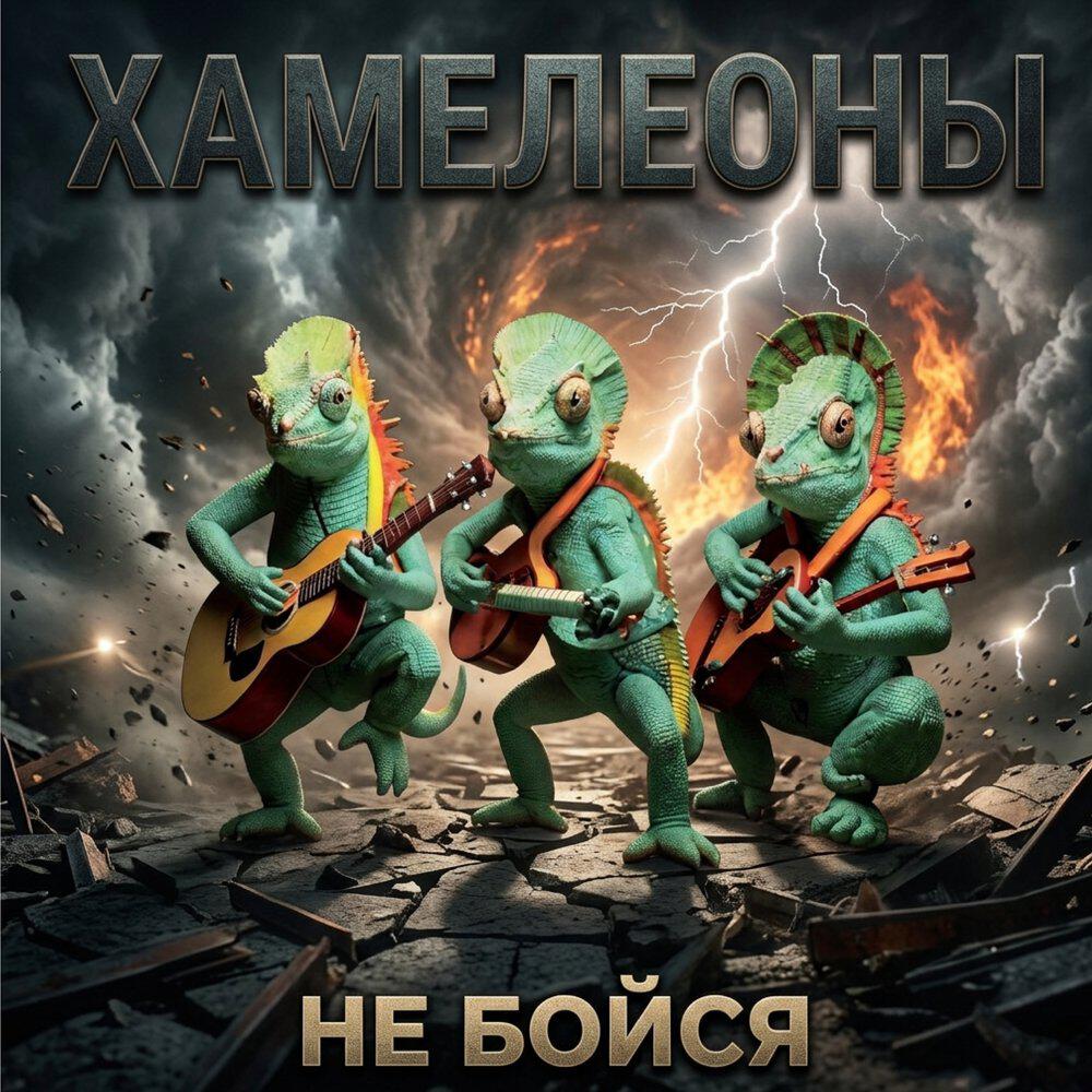 Релиз Не бойся