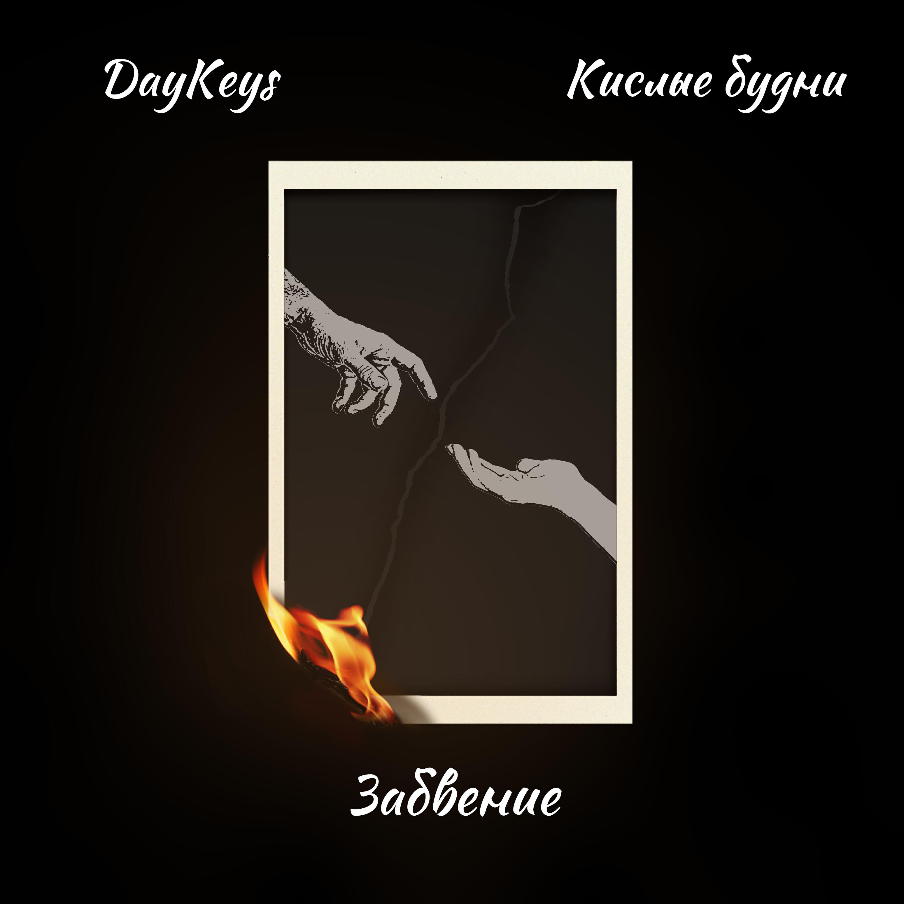 кислые будни