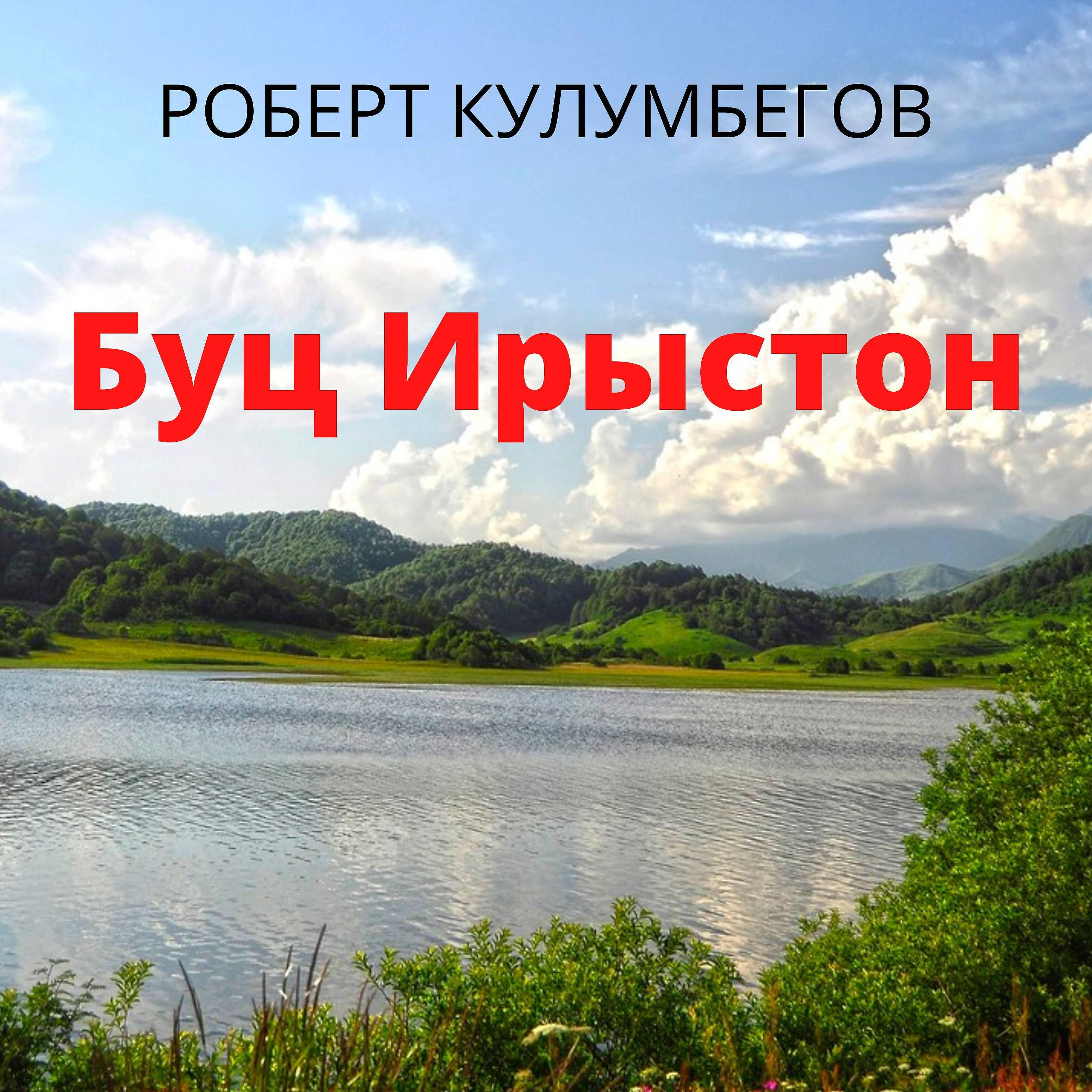 Релиз Буц Ирыстон