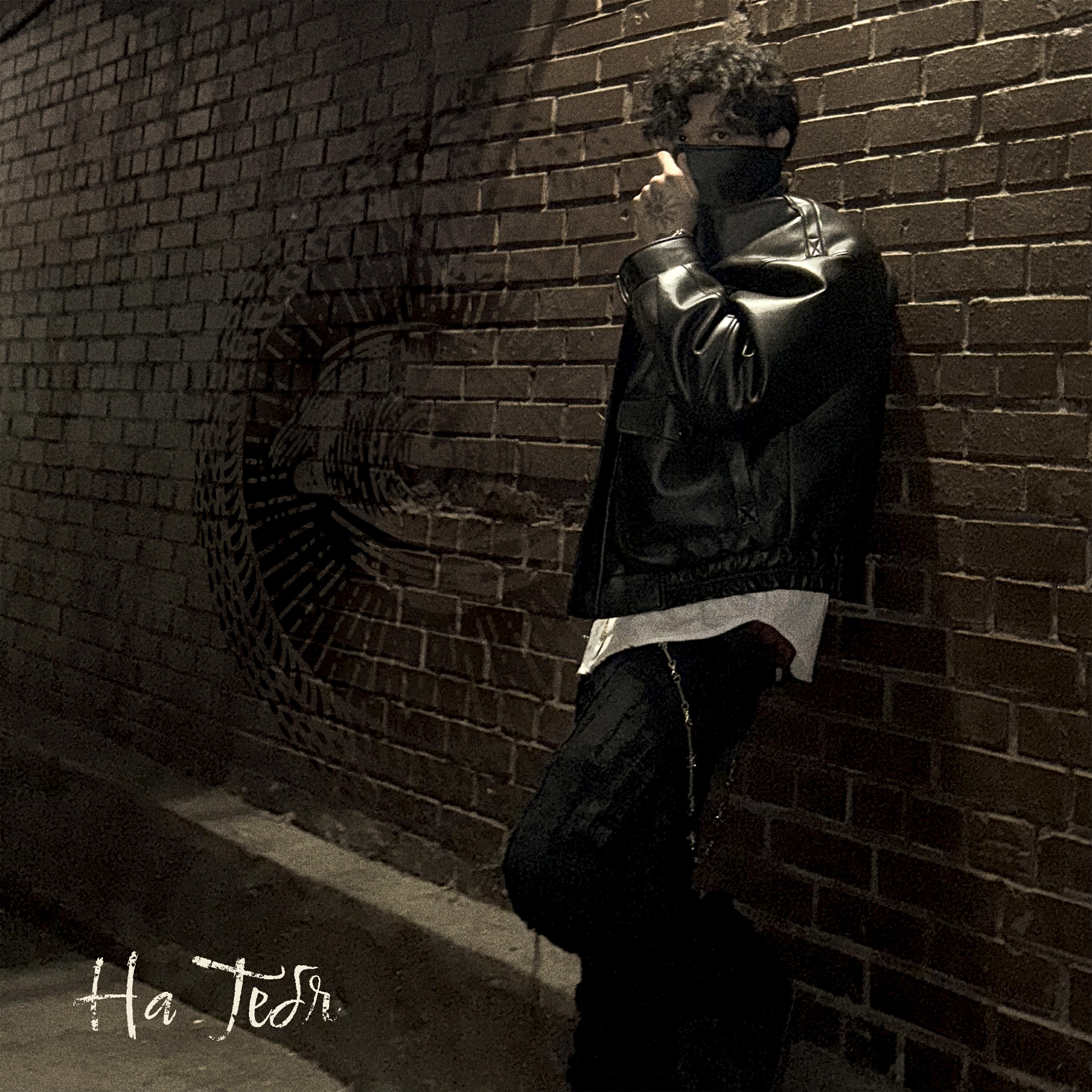 Релиз на тебя