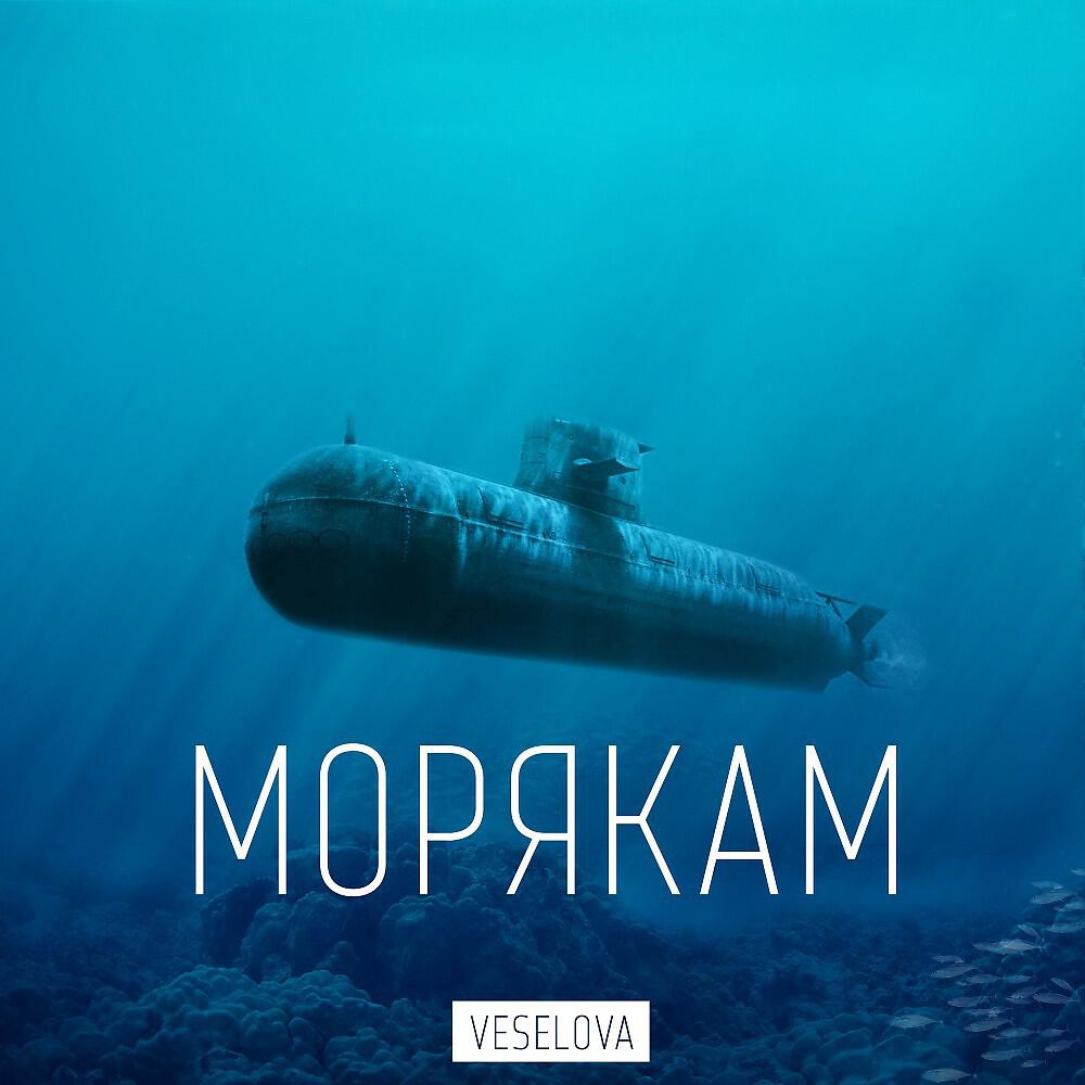 Релиз Морякам