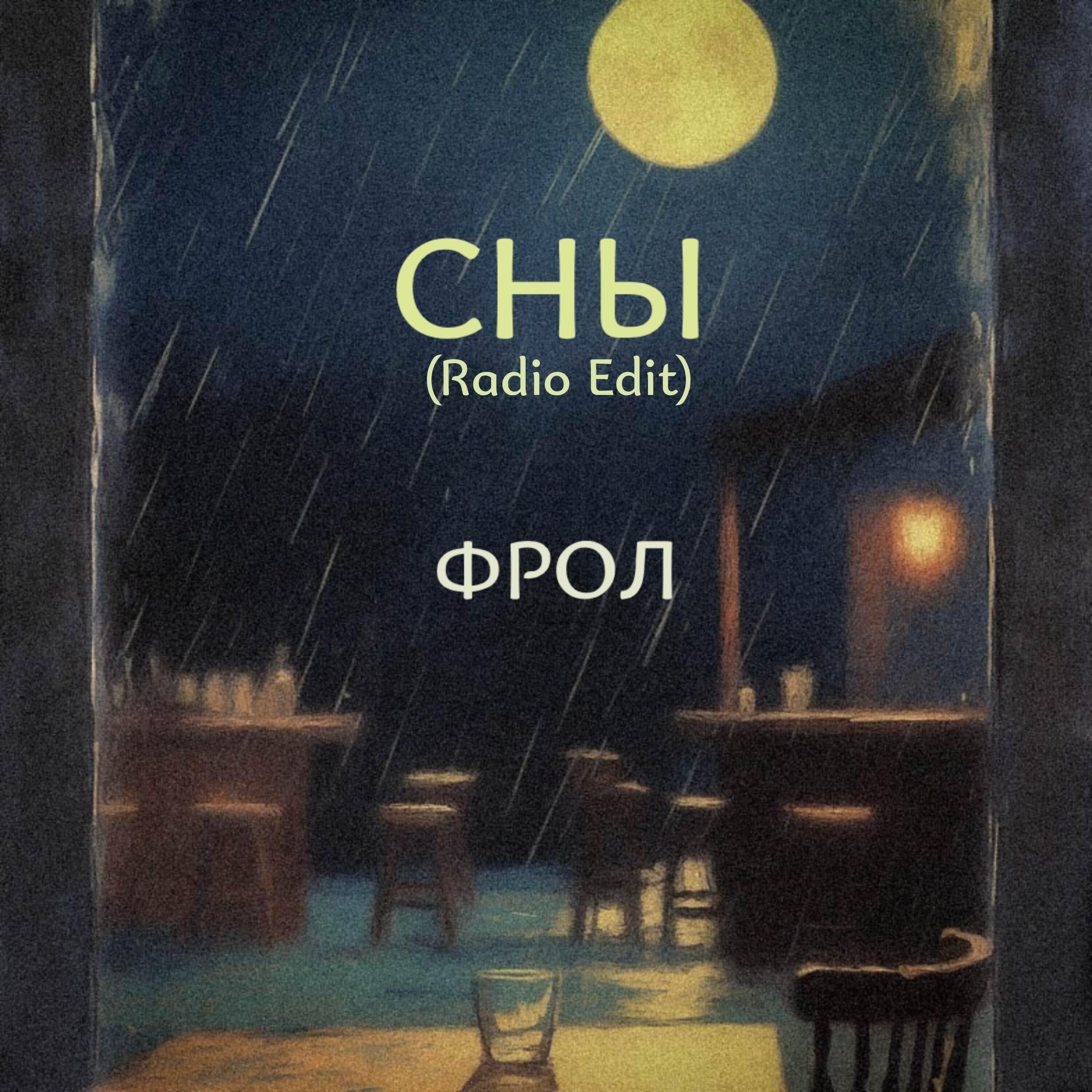 Релиз Сны (Radio Edit)