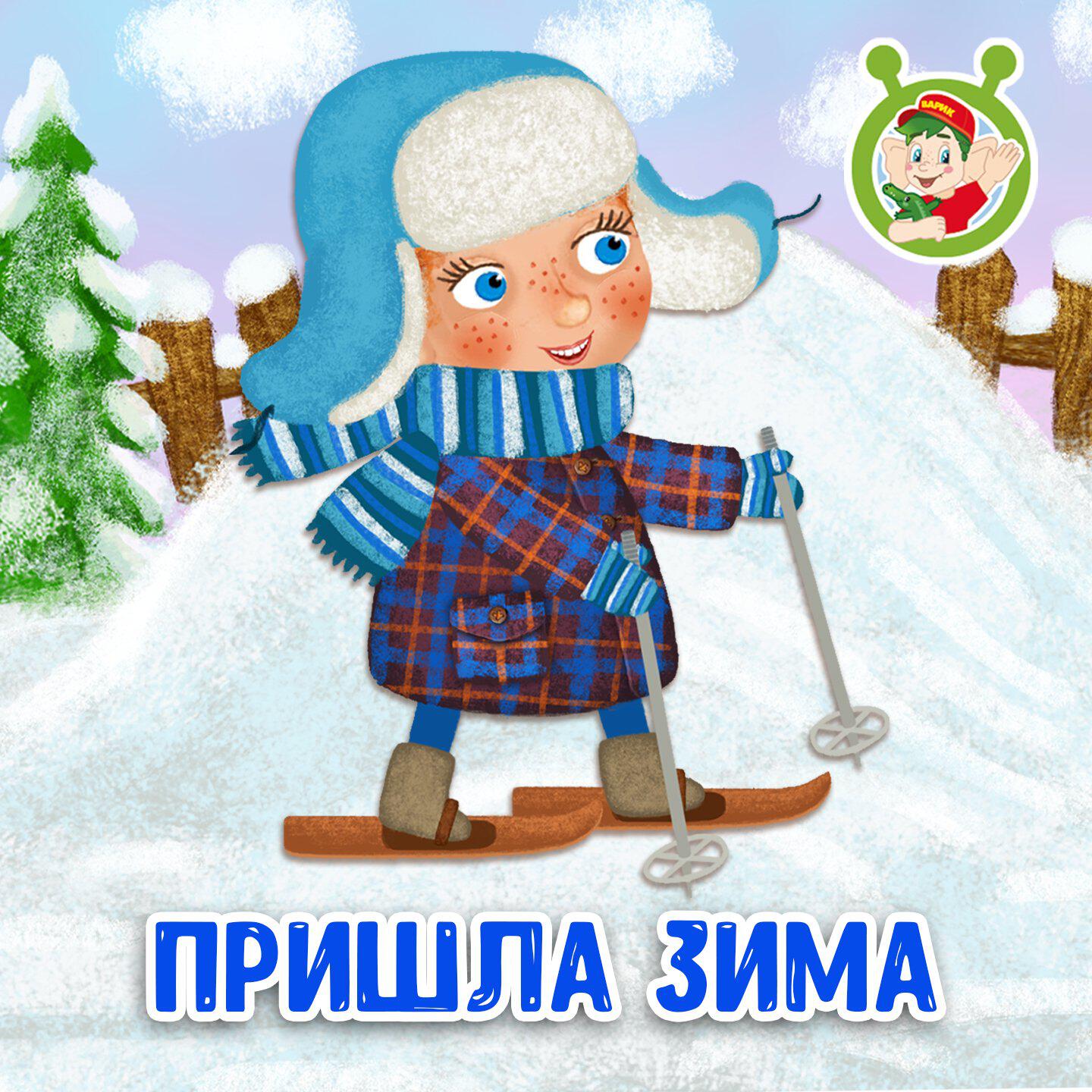 Релиз Пришла зима