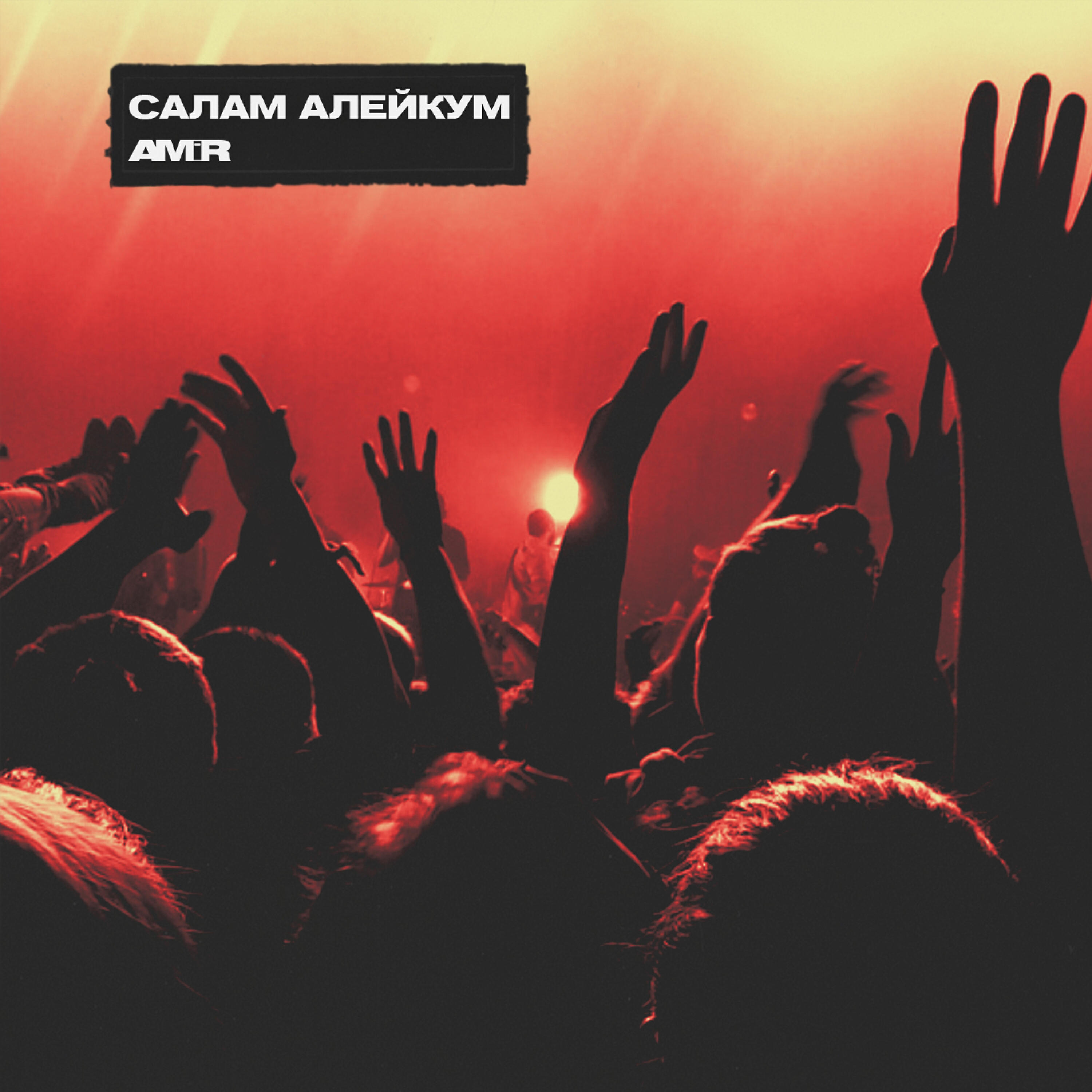 Релиз Салам алейкум