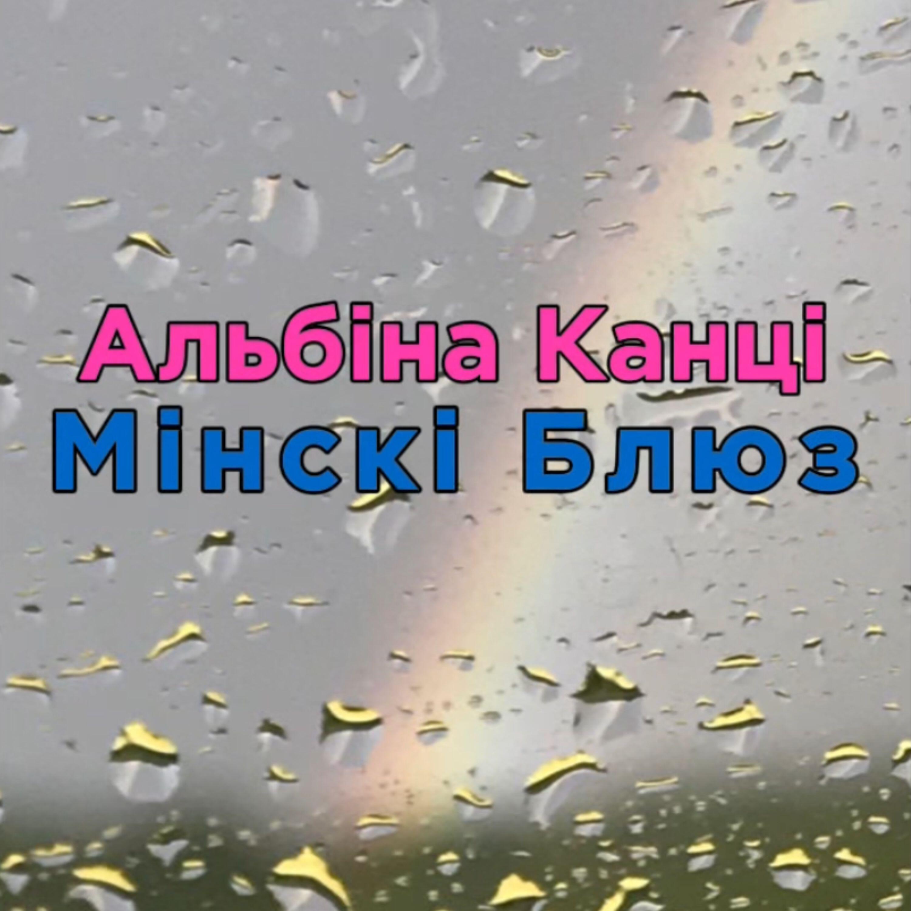 Релиз Мінскі блюз