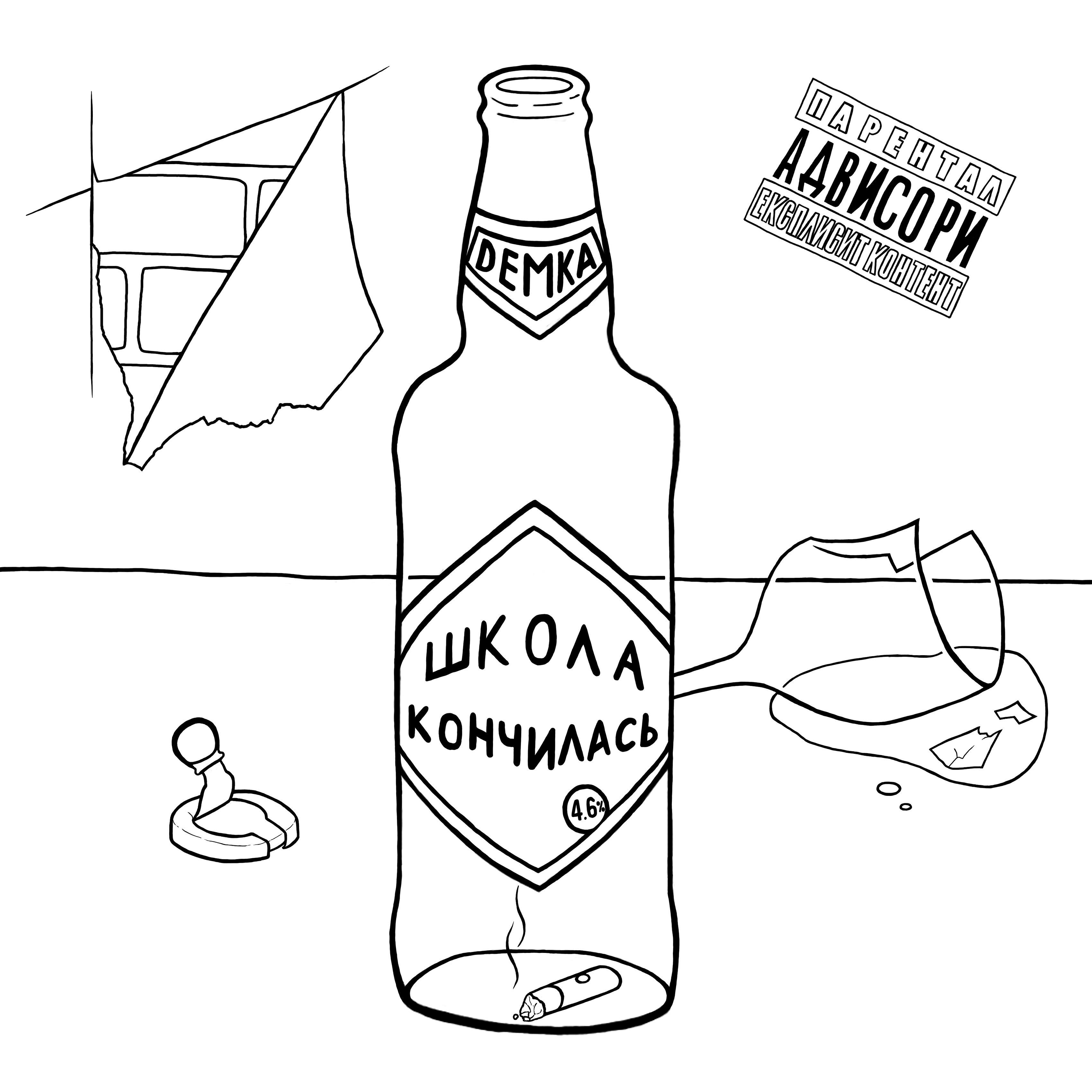 Постер альбома Школа кончилась
