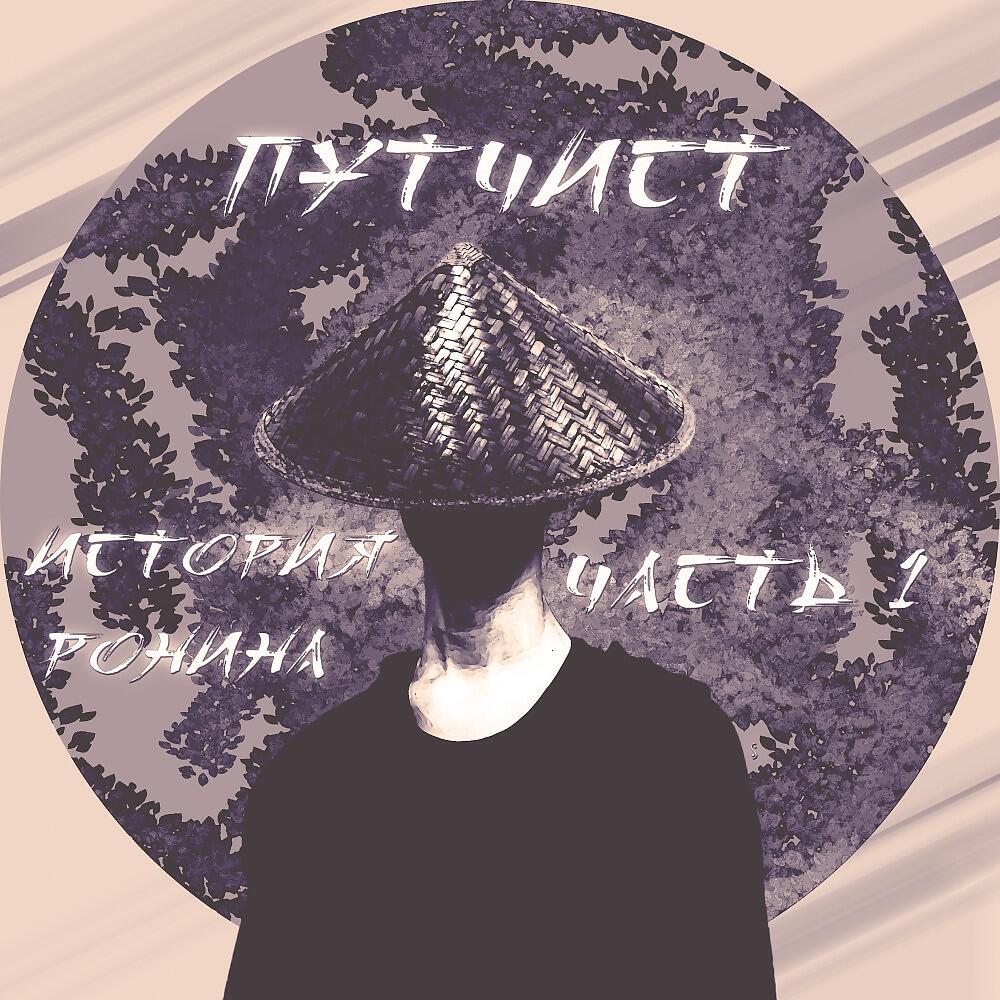 Релиз История Ронина. Часть 1