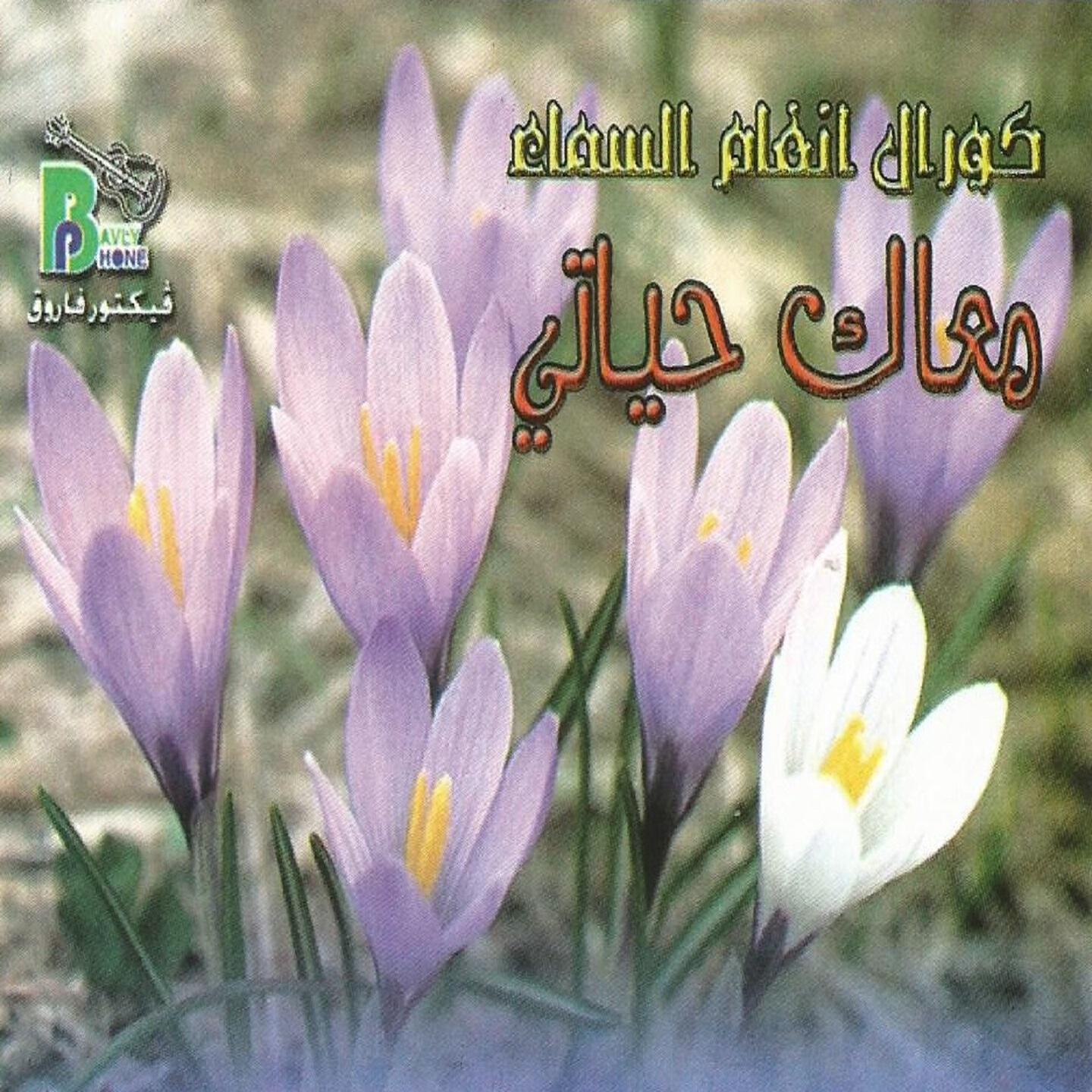 Coural Angham El Sama'