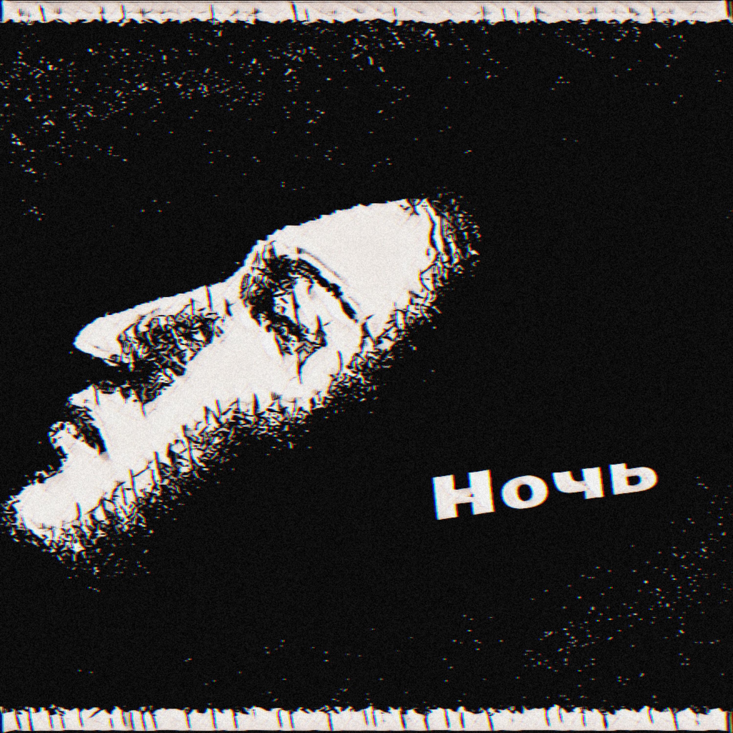 Релиз Ночь