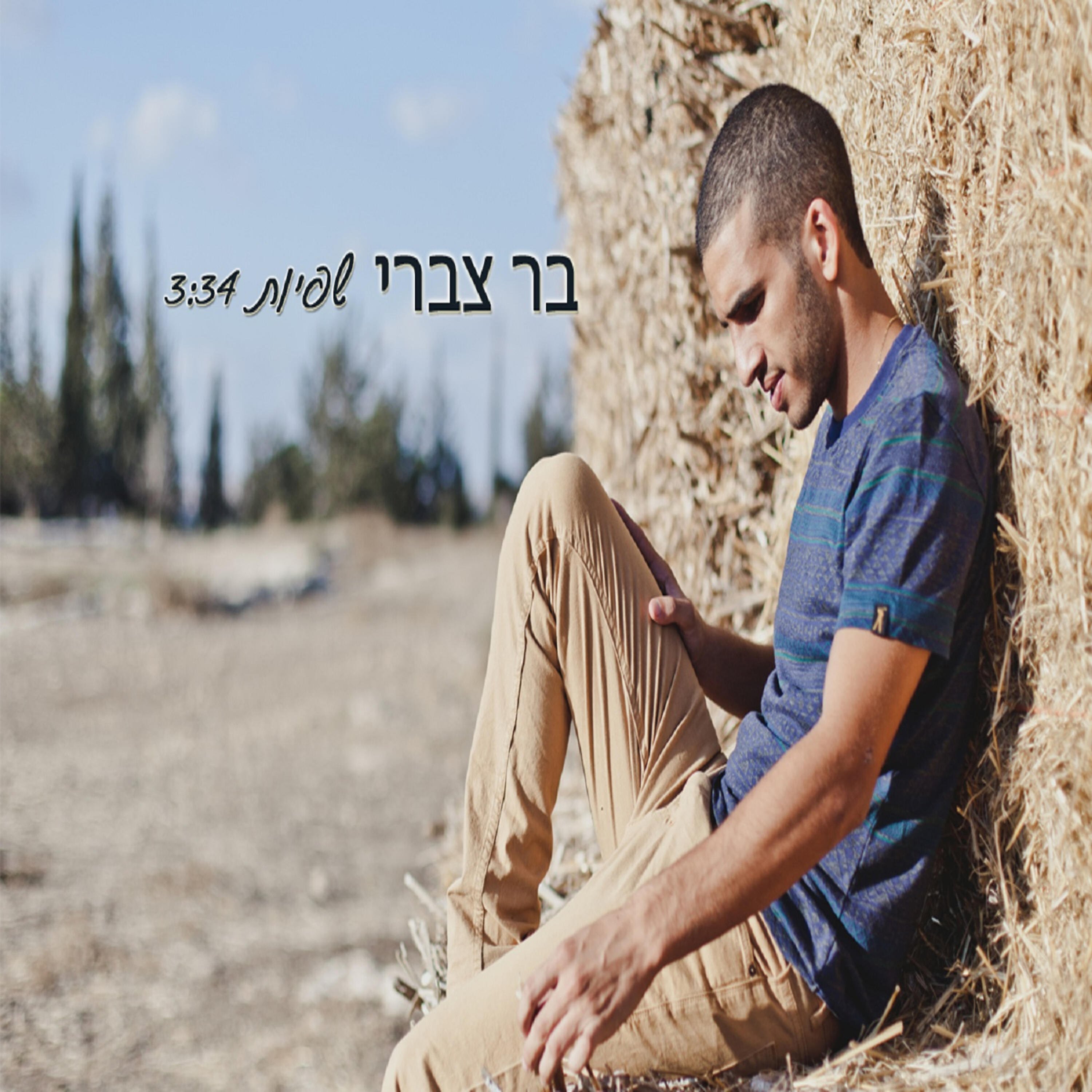 Релиз שפיות