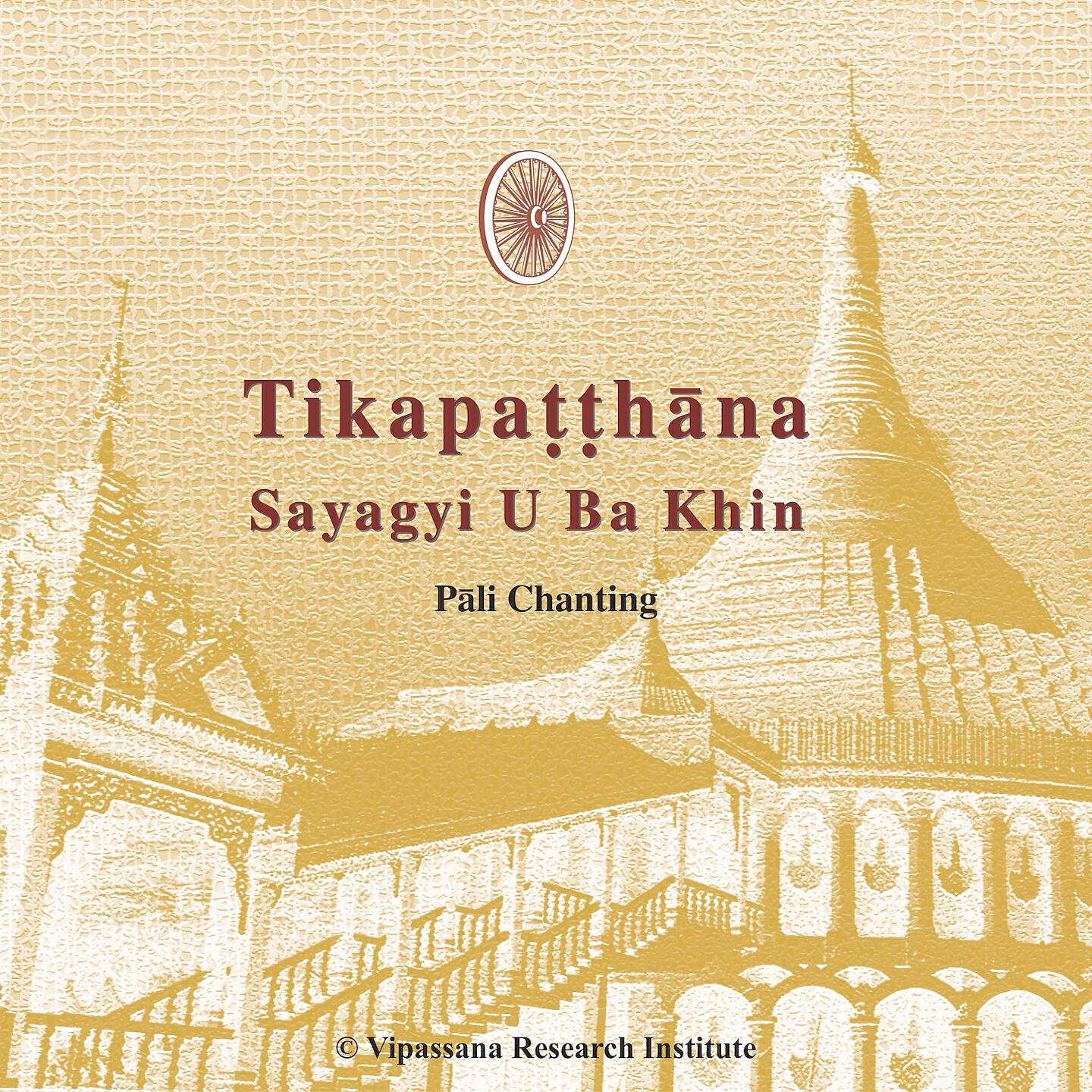 Релиз Tikapatthana - Sayagyi U Ba Khin Chanting - Vipassana Meditation