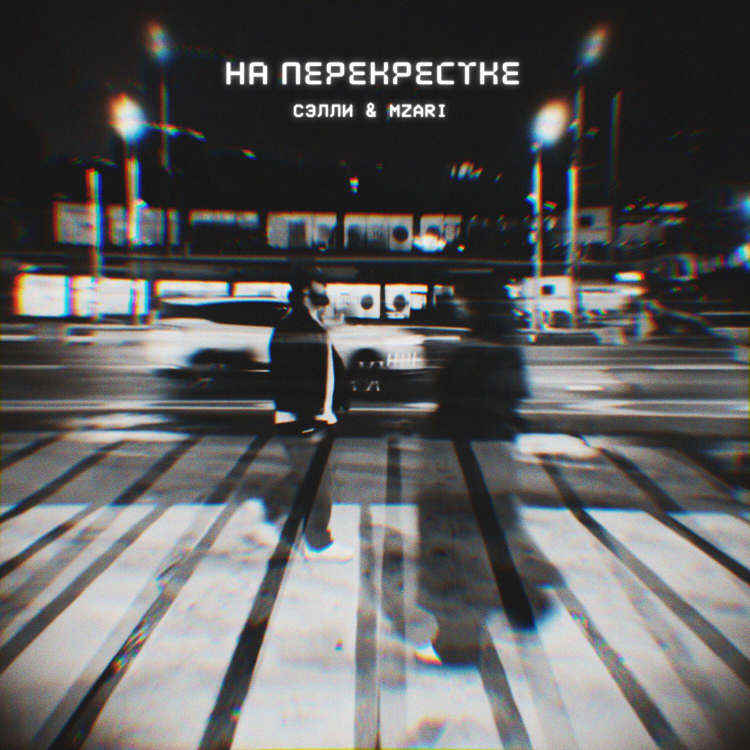 Постер альбома На перекрестке
