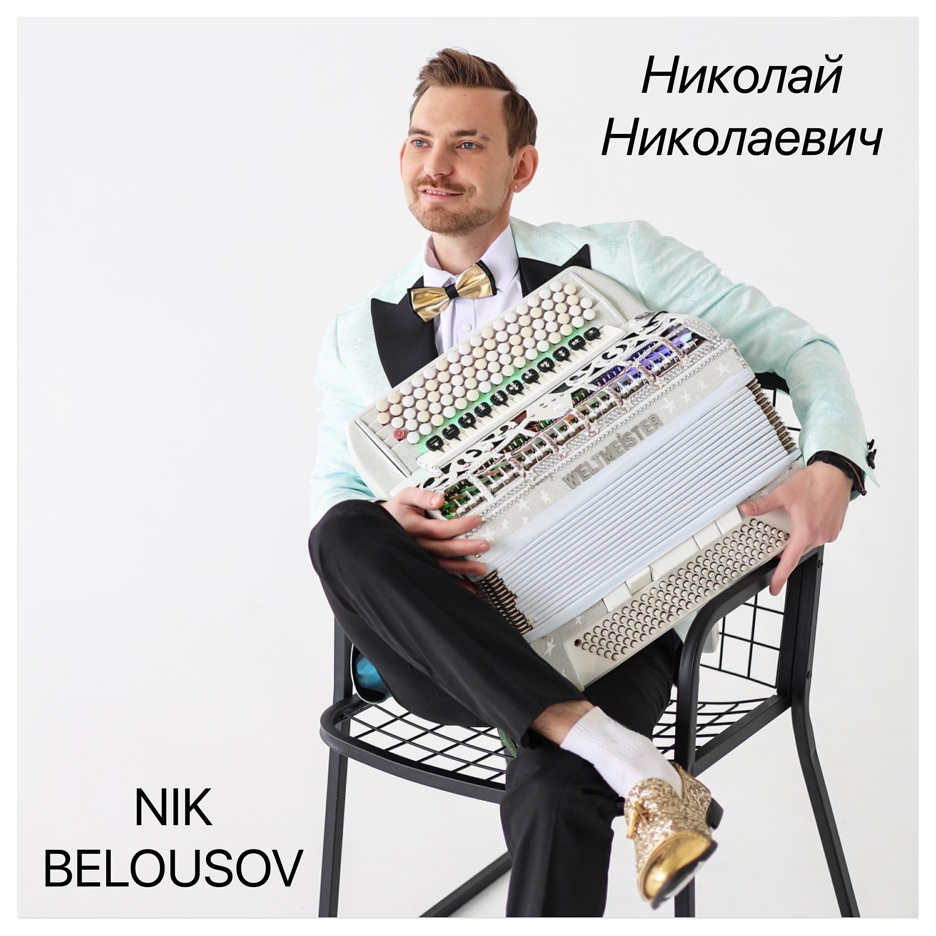 Релиз Николай Николаевич