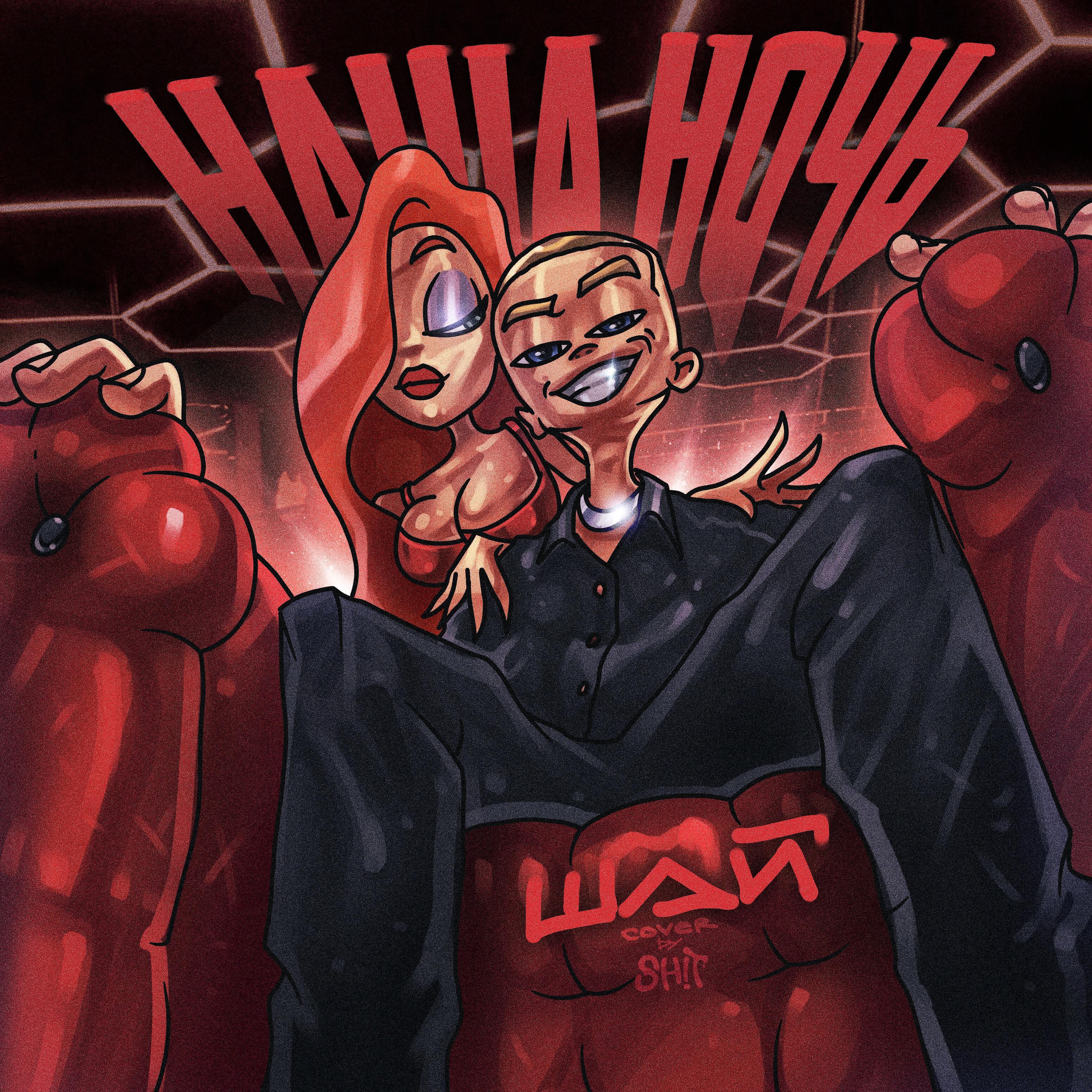 Релиз Наша ночь