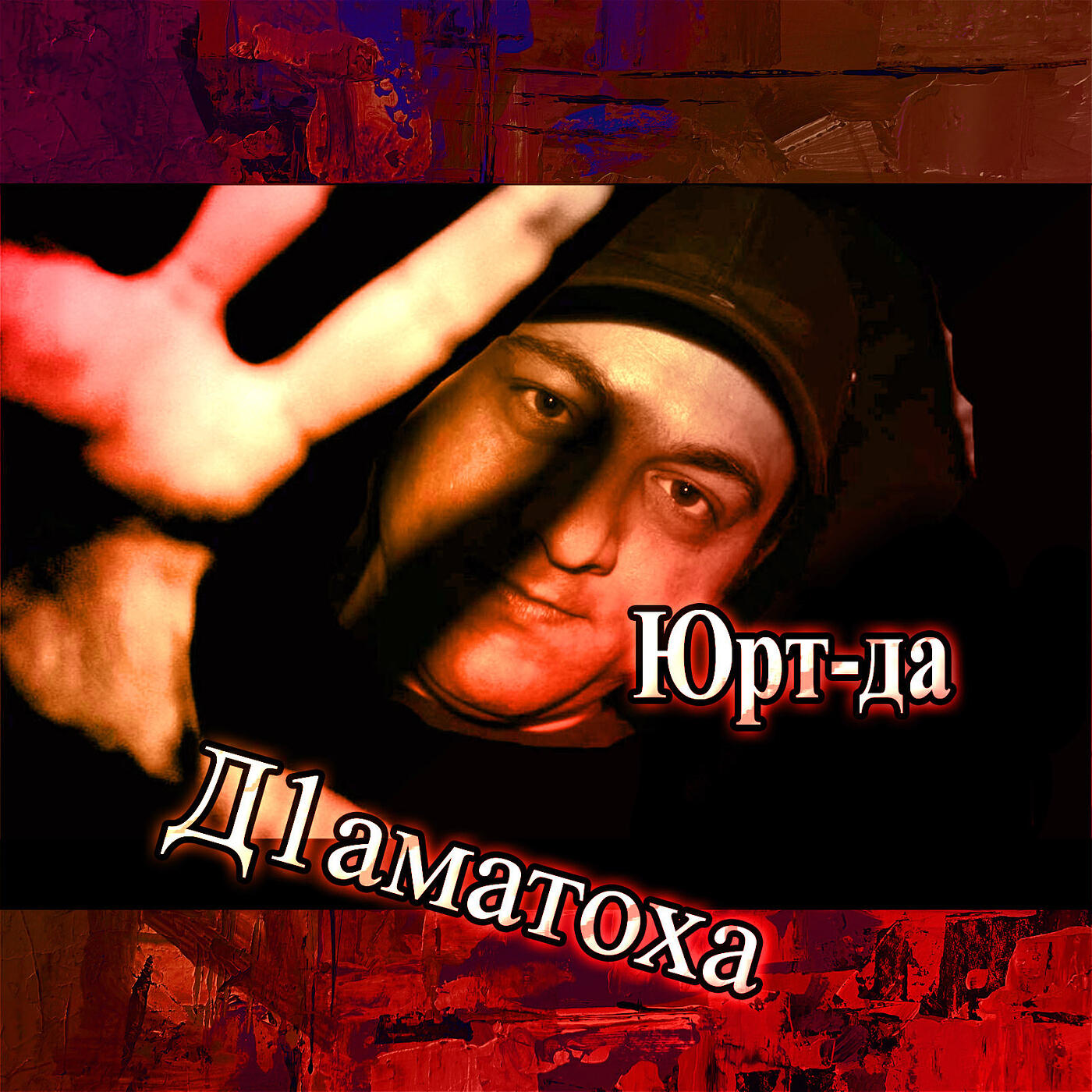Релиз Д1аматоха