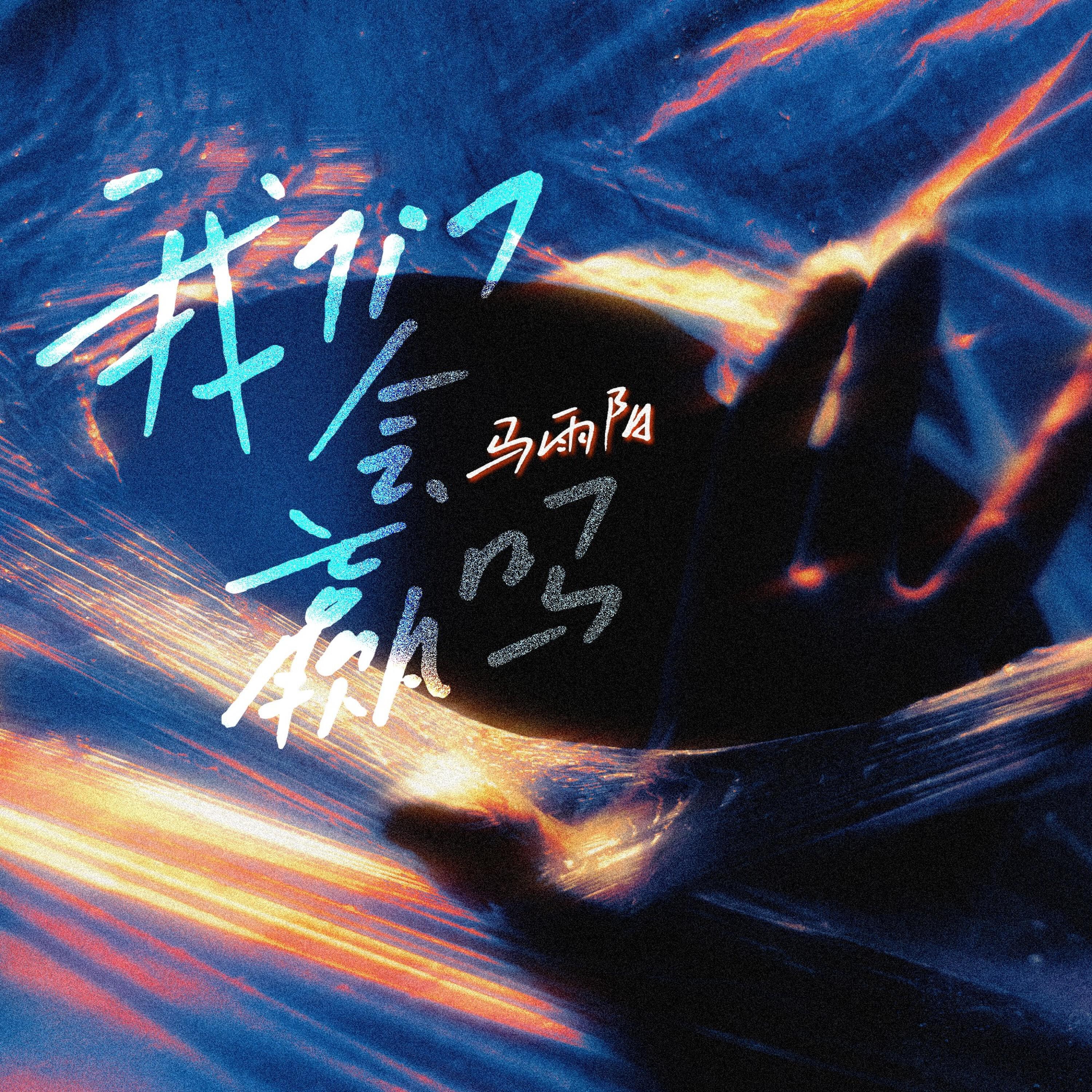 Релиз 我们会赢吗