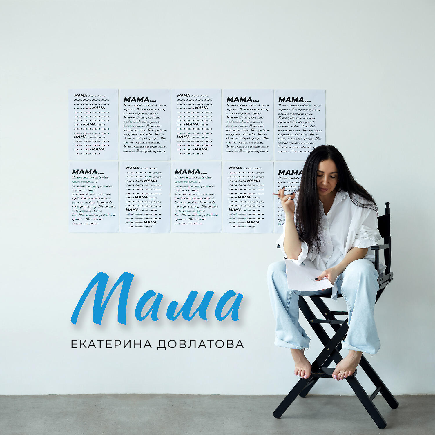 Релиз Мама