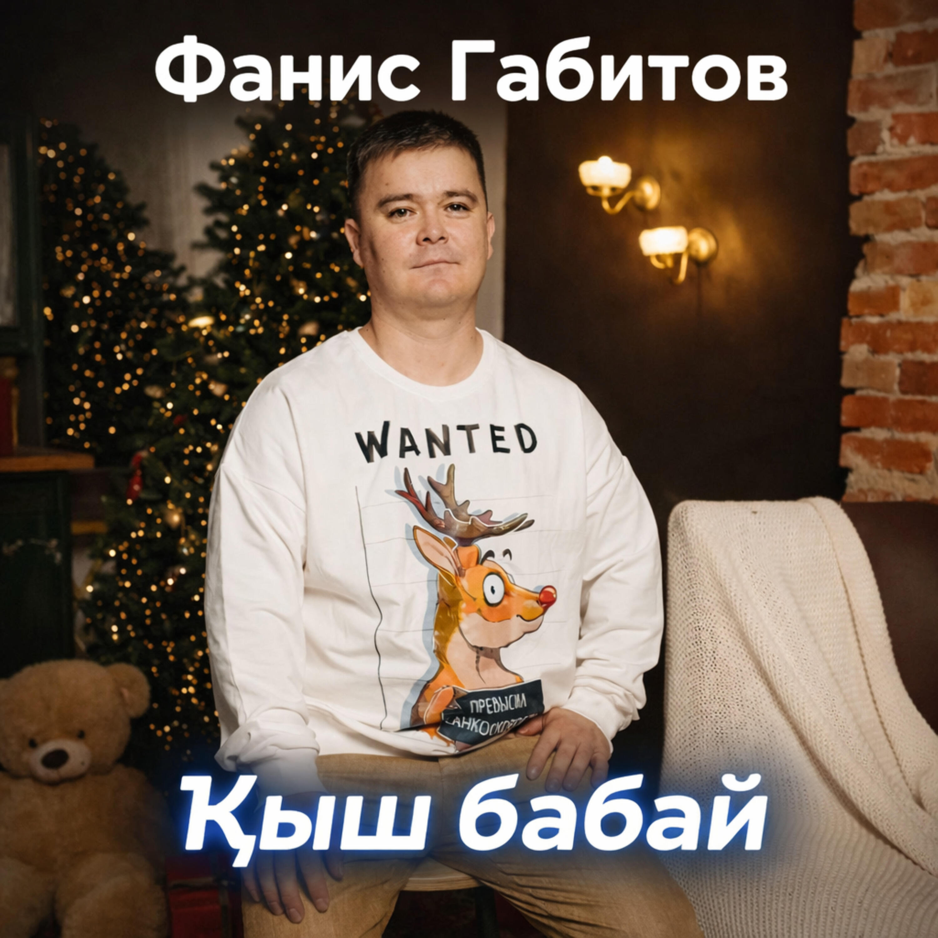 Релиз Ҡыш бабай