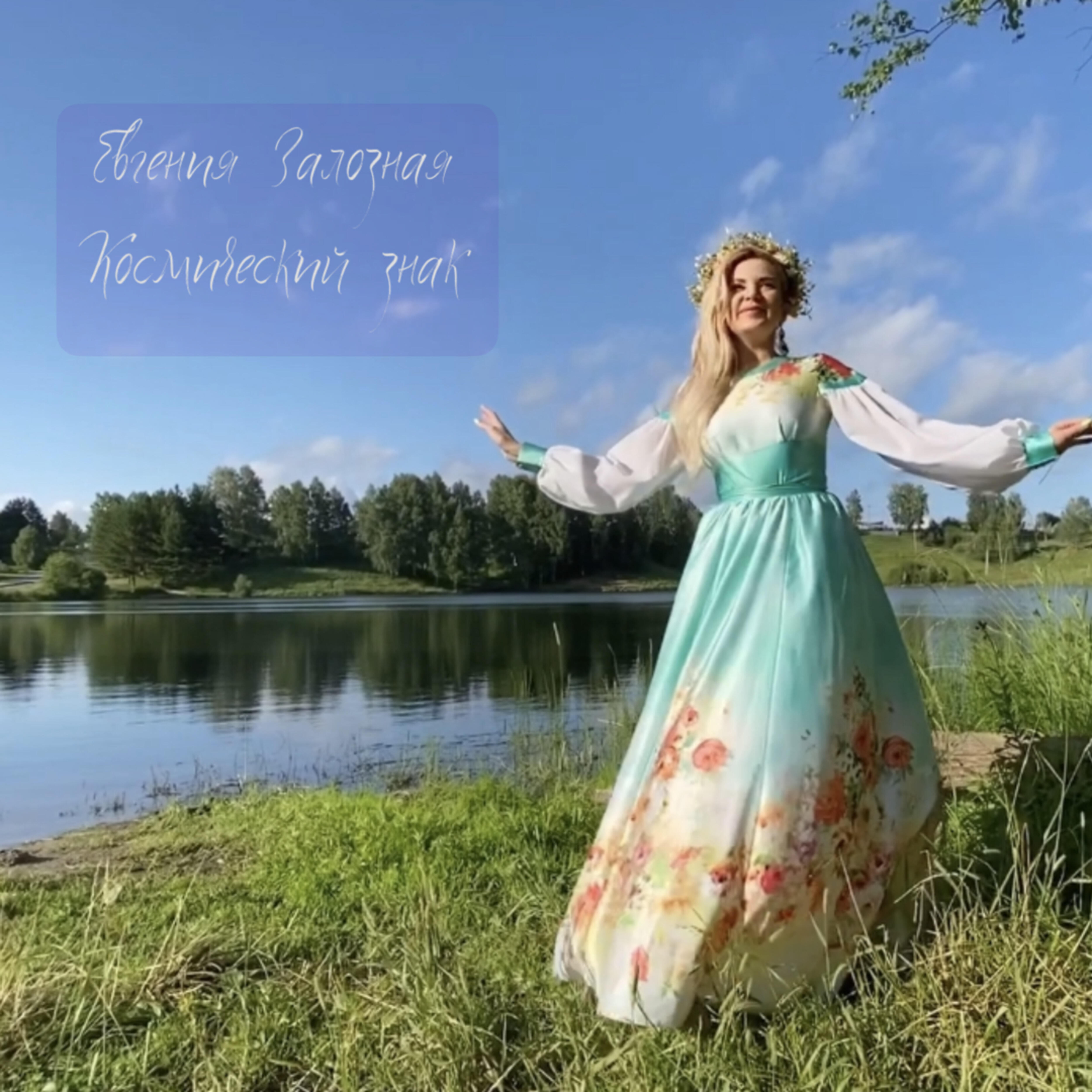 Релиз Космический знак